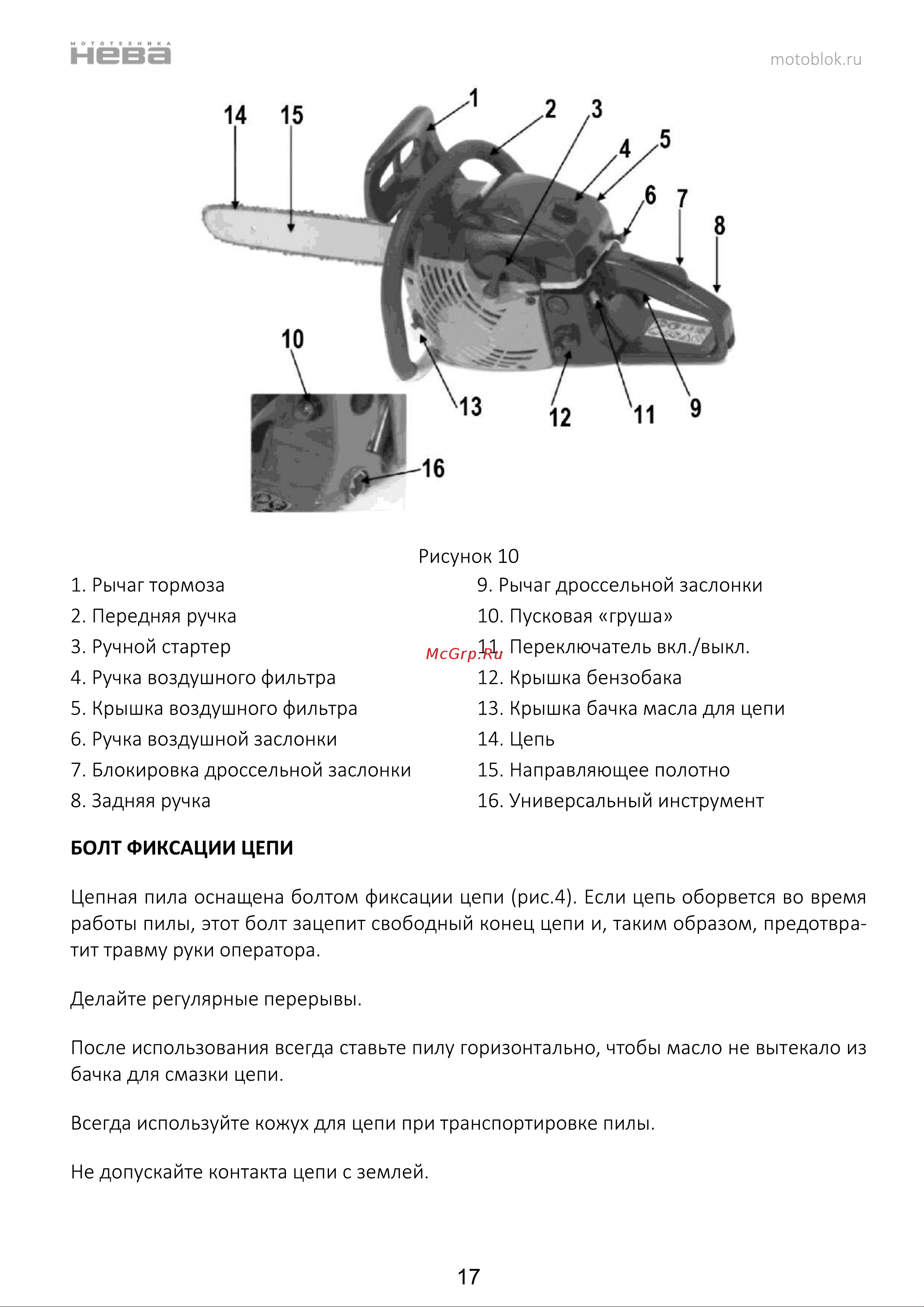 НЕВА Мототехника CSB58 PRO 4650002230750 Инструкция к НЕВА Мототехника CSB58 PRO 4650002230750 онлайн [18/44] 830969