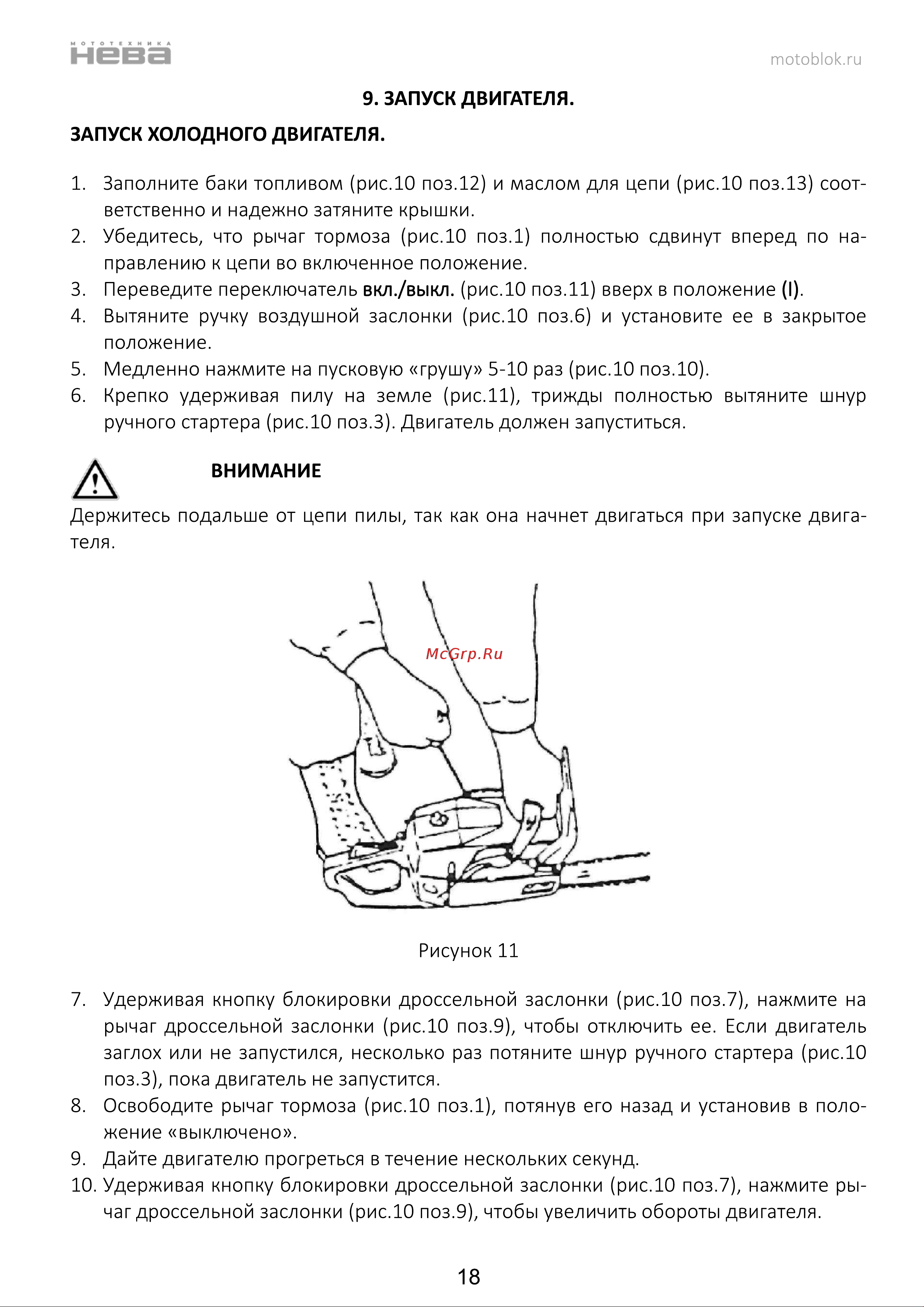 НЕВА Мототехника CSB58 PRO 4650002230750 Инструкция к НЕВА Мототехника CSB58 PRO 4650002230750 онлайн [19/44] 830969
