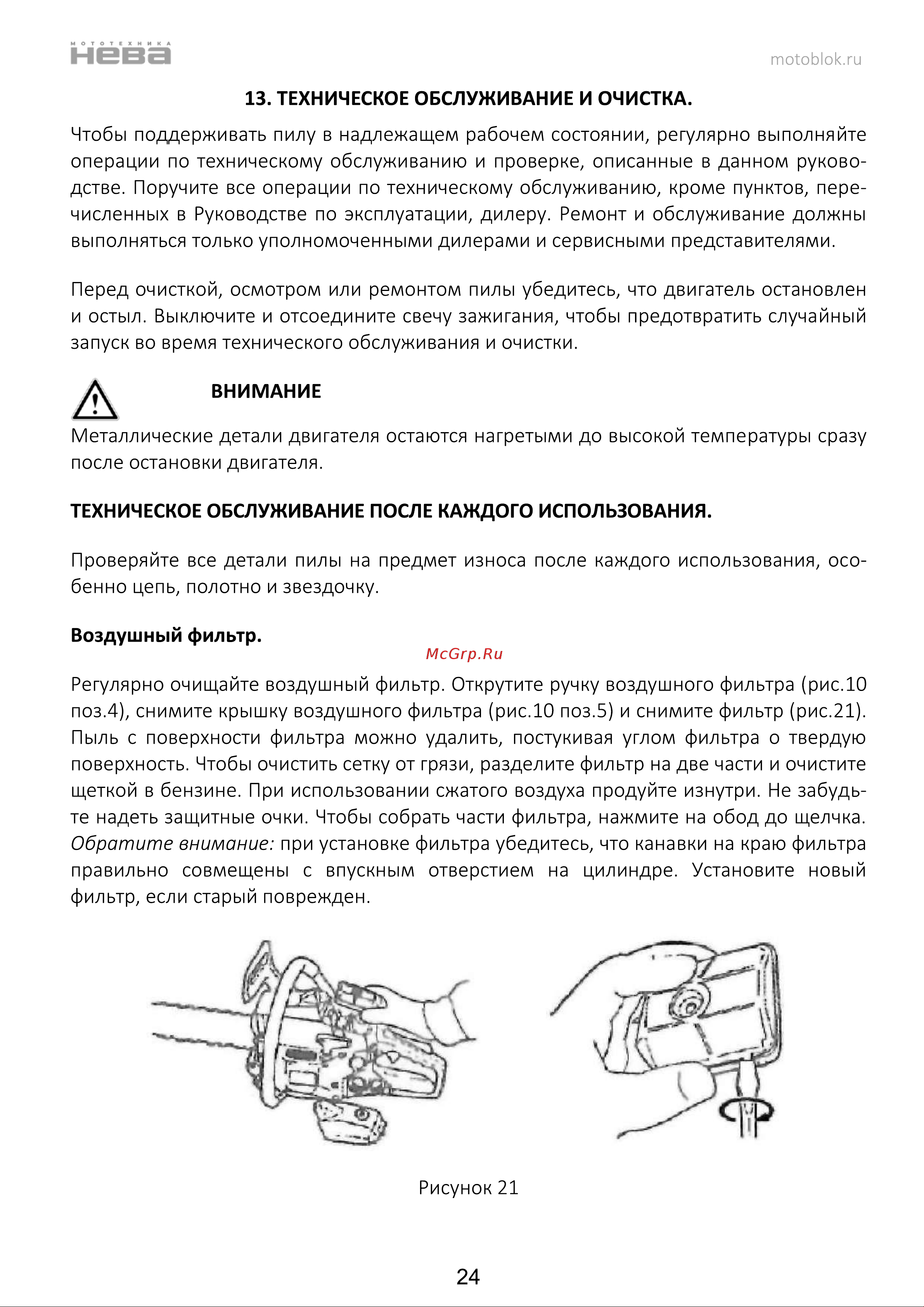 НЕВА Мототехника CSB58 PRO 4650002230750 Инструкция к НЕВА Мототехника CSB58 PRO 4650002230750 онлайн [25/44] 830969