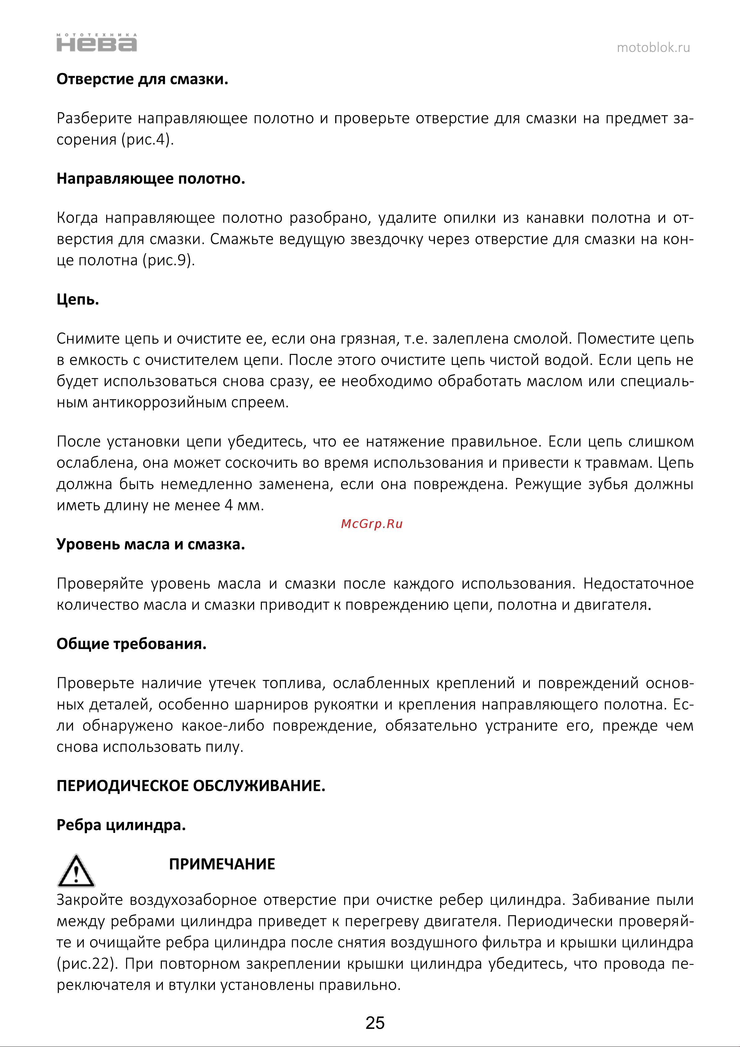 НЕВА Мототехника CSB58 PRO 4650002230750 Инструкция к НЕВА Мототехника CSB58 PRO 4650002230750 онлайн [26/44] 830969