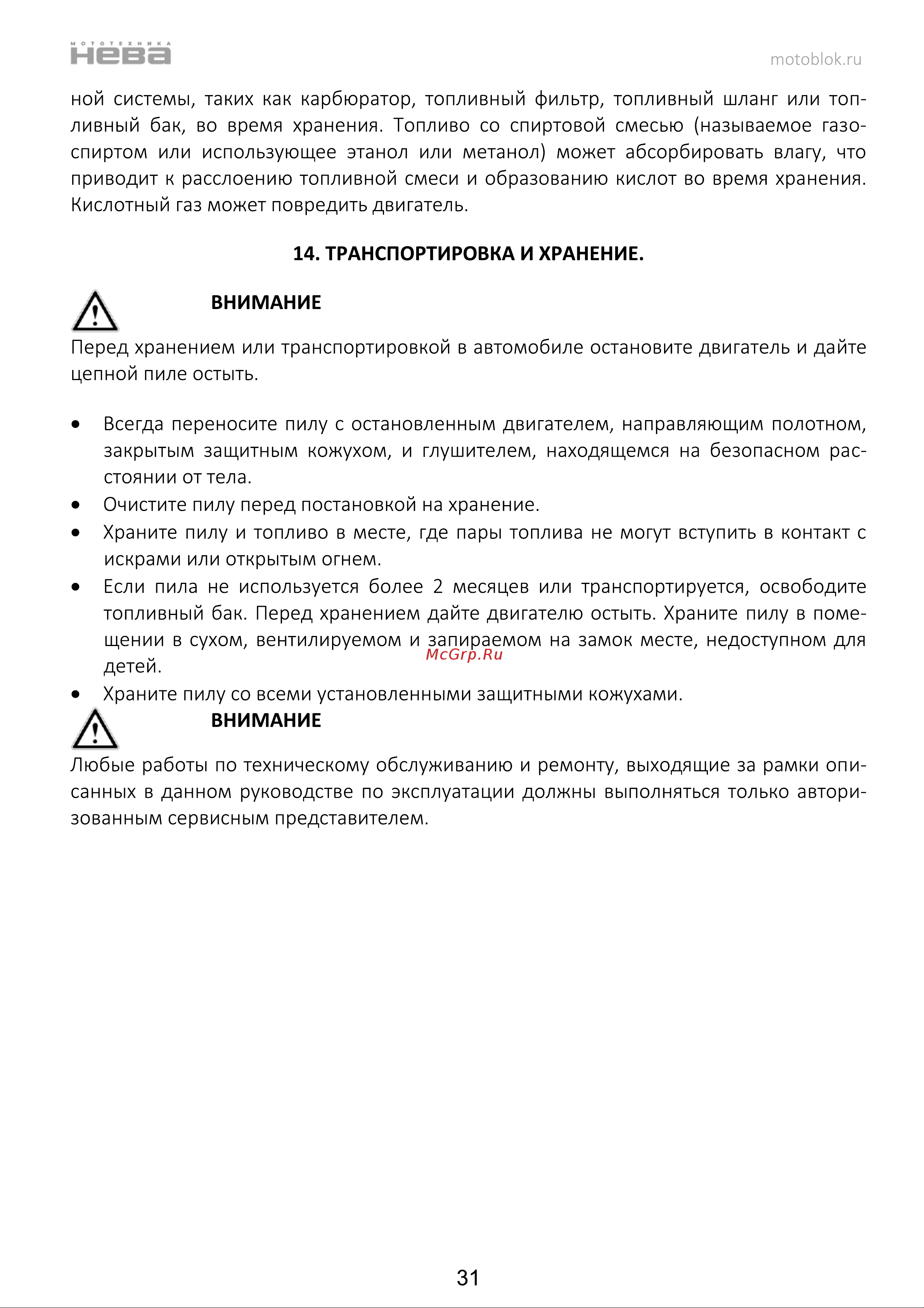 НЕВА Мототехника CSB58 PRO 4650002230750 Инструкция к НЕВА Мототехника CSB58 PRO 4650002230750 онлайн [32/44] 830969