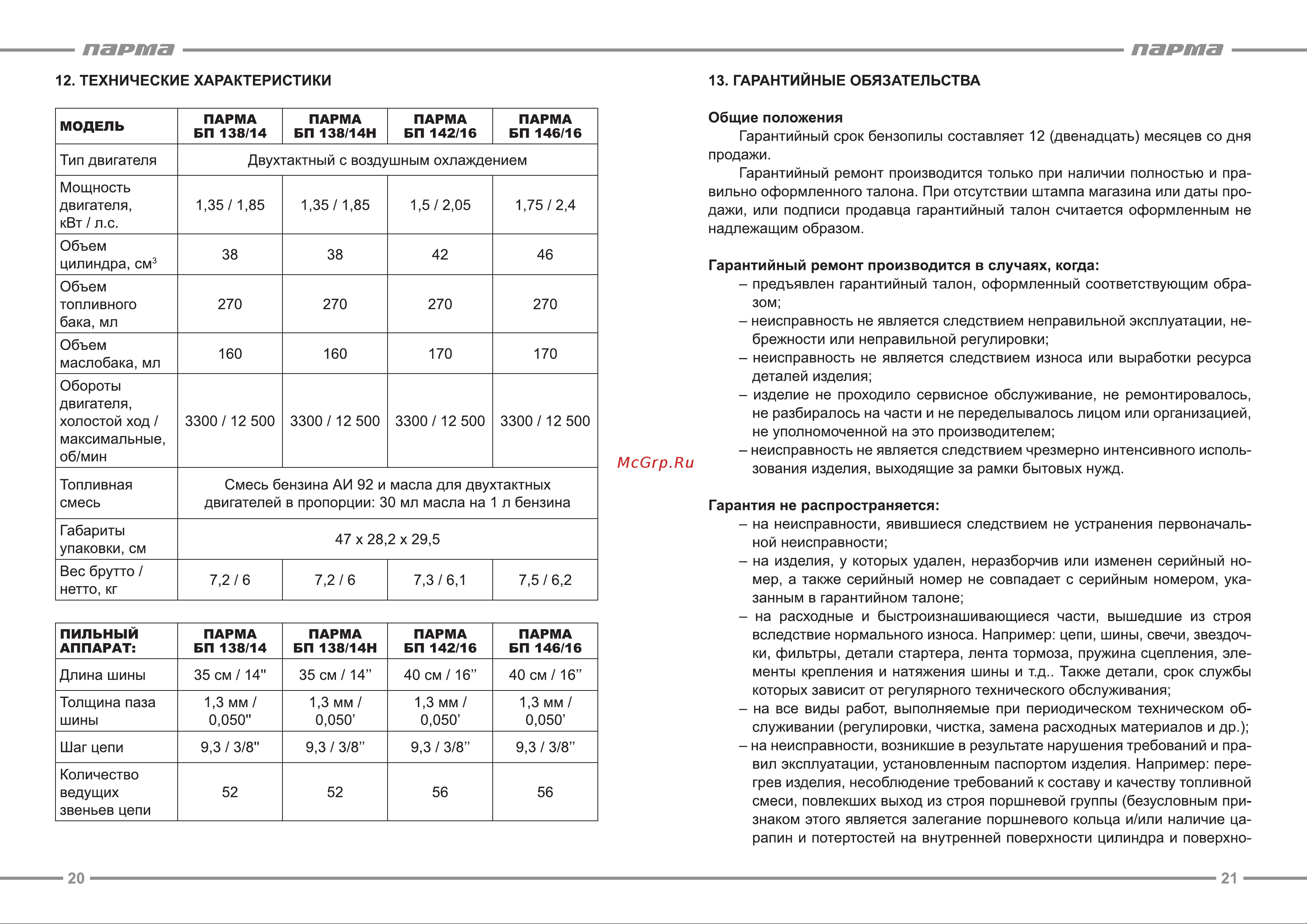 Парма БП 138/14Н 02.019.00005 Инструкция к Парма БП 138/14Н 02.019.00005 онлайн [11/13] 830970