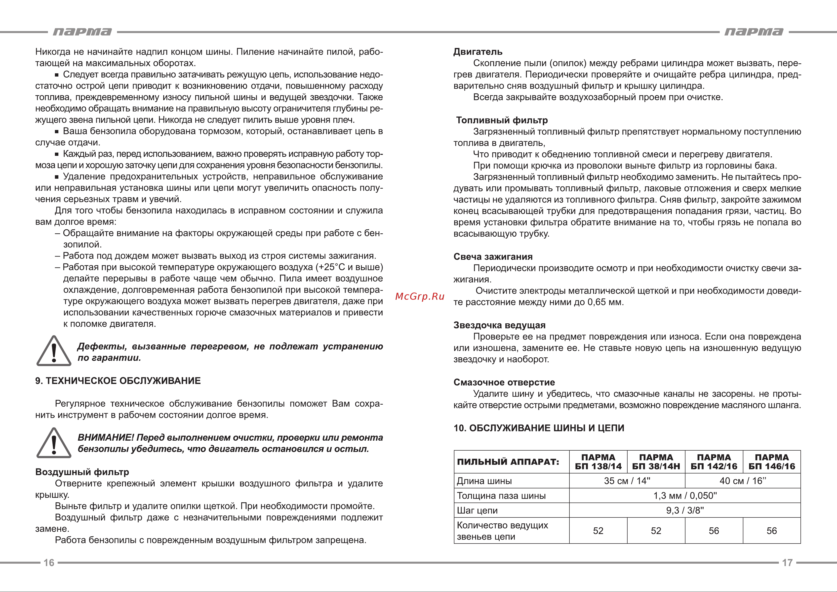Парма БП 138/14Н 02.019.00005 Инструкция к Парма БП 138/14Н 02.019.00005 онлайн [9/13] 830970