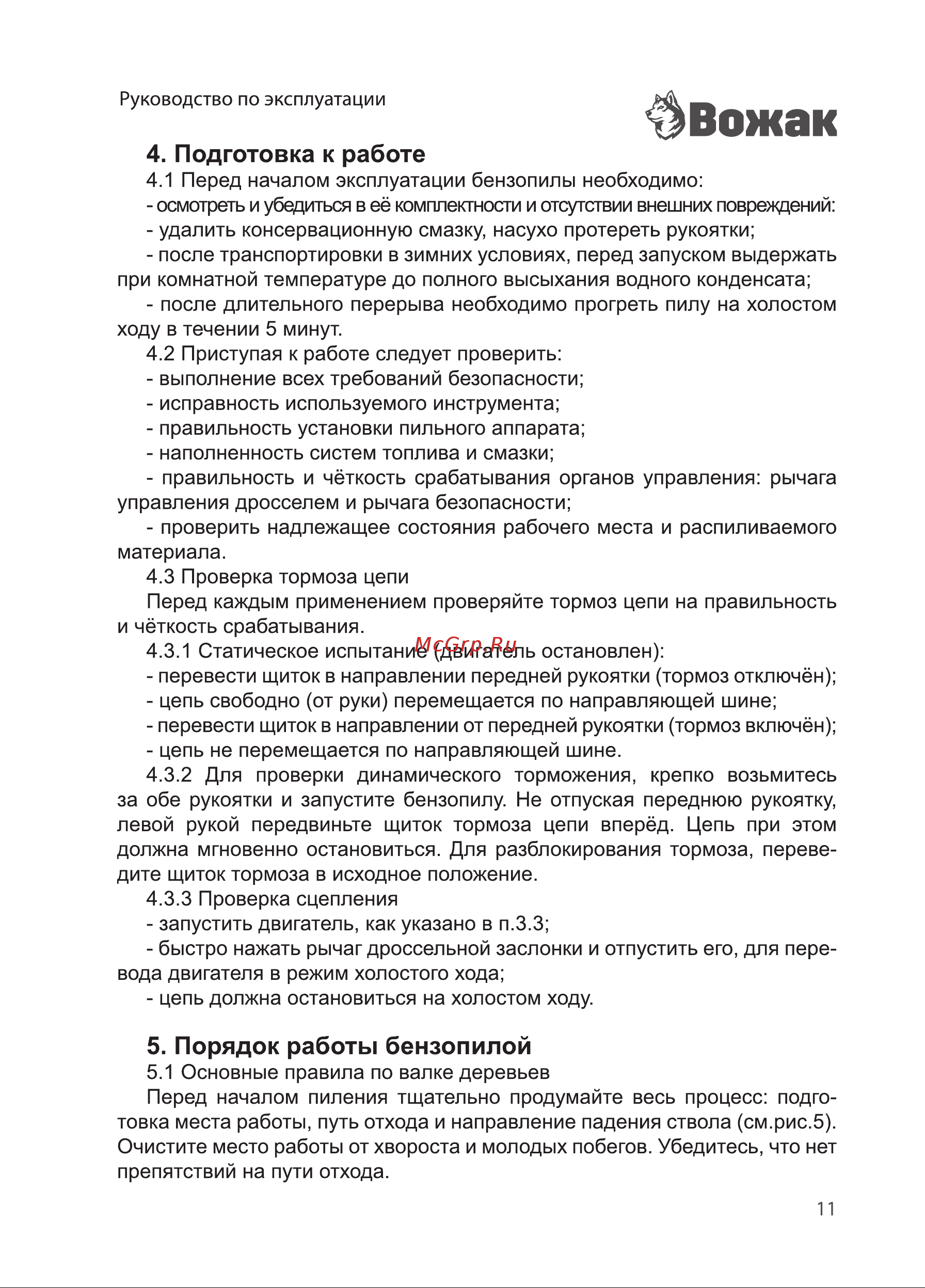 ВОЖАК БП 2200-16 3330201 Инструкция к товару онлайн [11/32] 830982