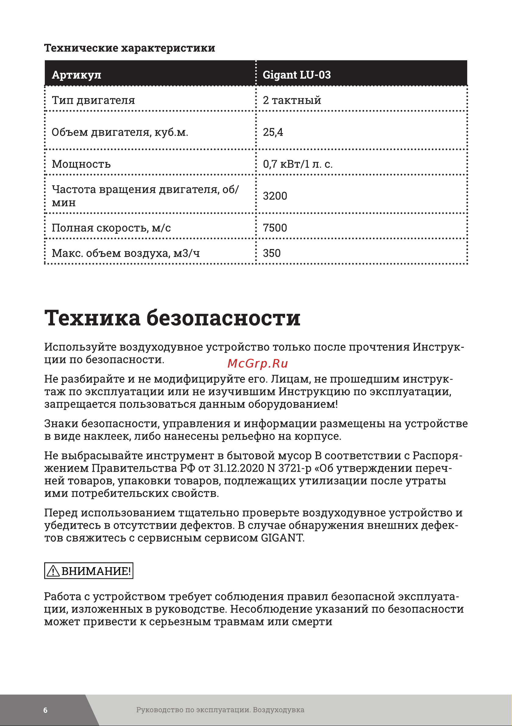 Gigant 0,7 кВт, 1 л.с. функция обдув LU-03 Инструкция к товару онлайн [6/24] 830989
