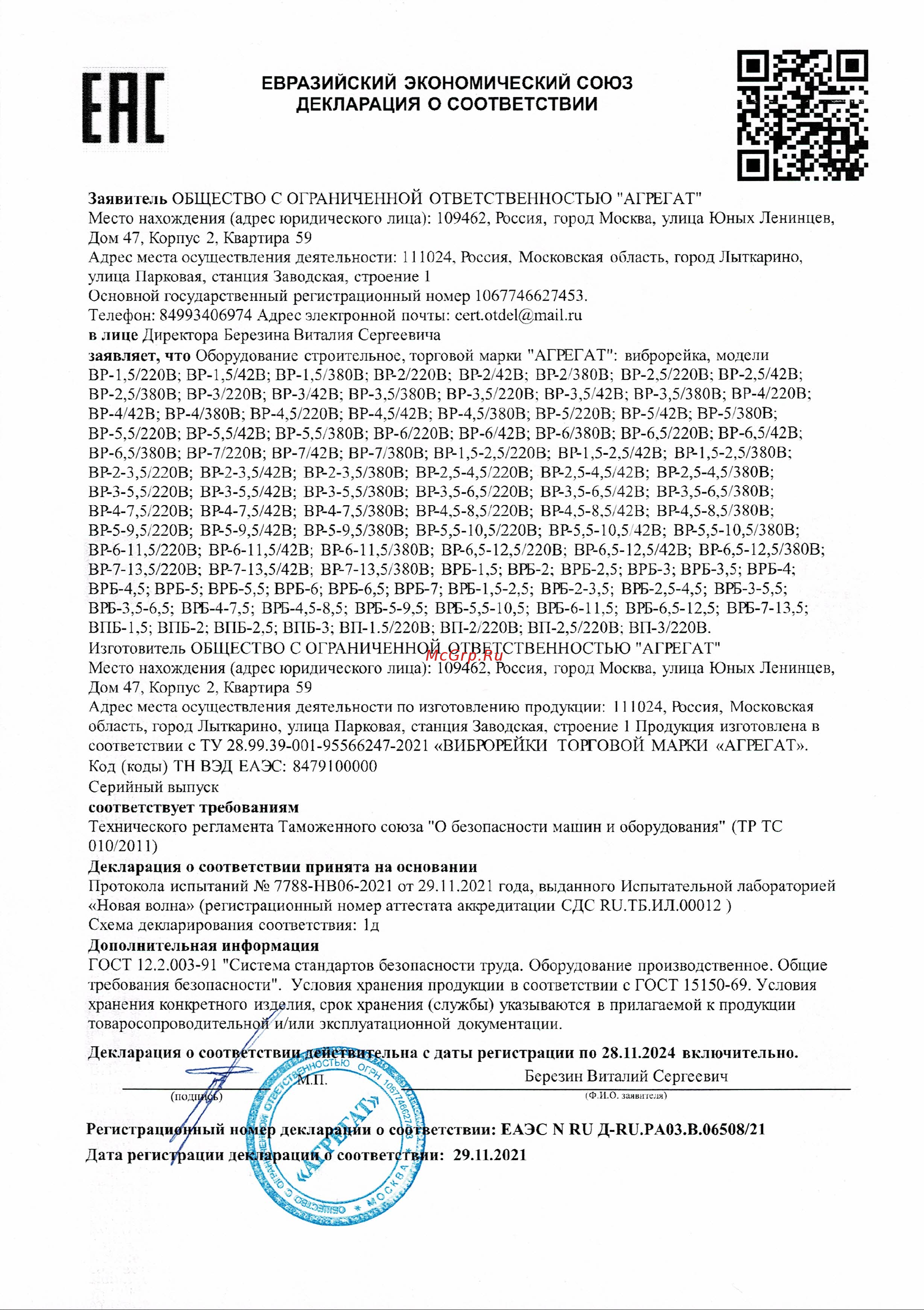 АГРЕГАТ электрическая, телескопическая, 220 В, ВР-3,5-6,5 VR-3.5-6.5/220 EAC Декларация о соответствии онлайн