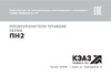 КЭАЗ ПН2-100-20А-У3 120104 Инструкция к товару