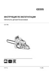 GEOS by Alko Premium CSP250 213335 Инструкция к GEOS GEOS Premium CSP250 213335