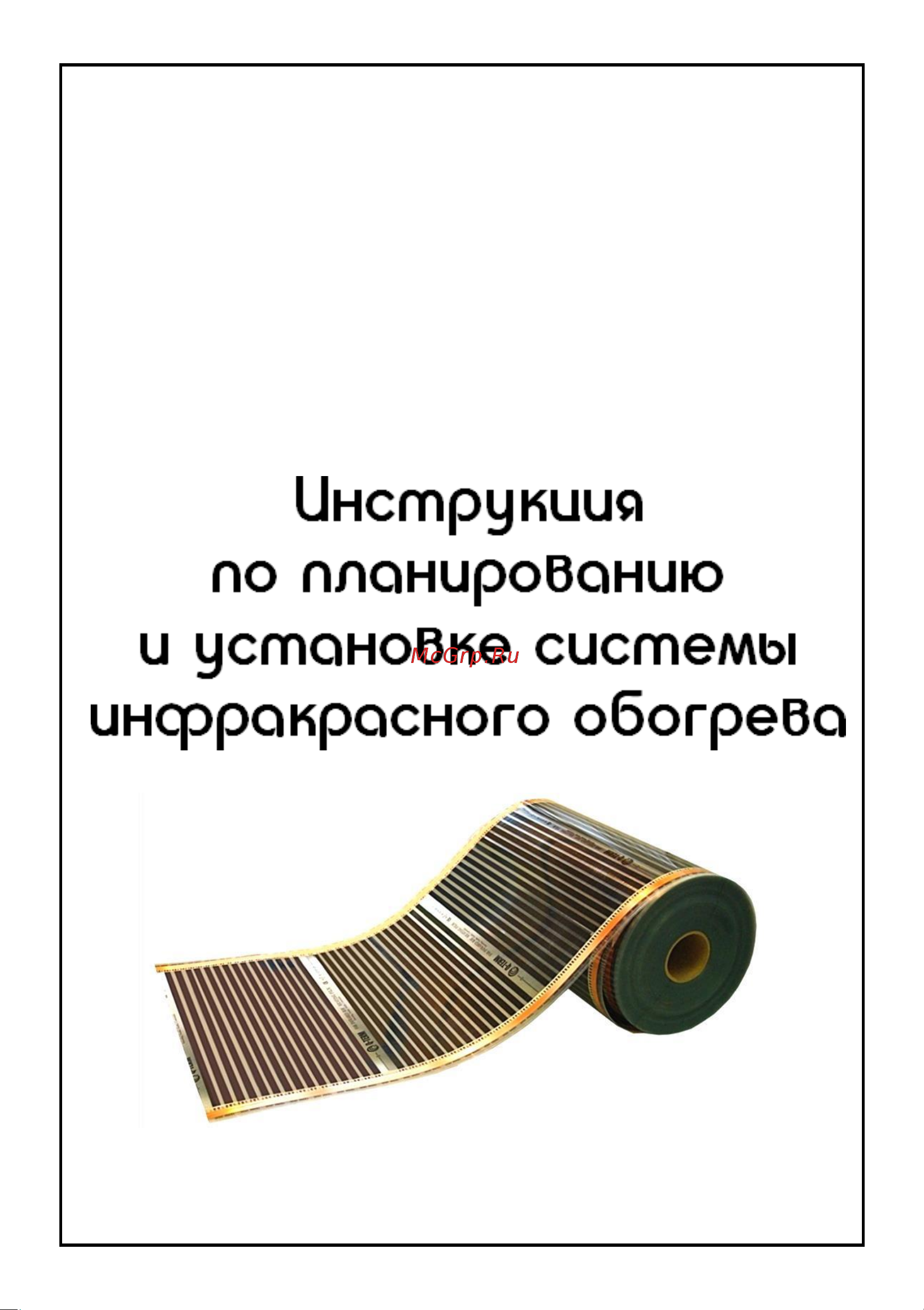 ТеплоСофт 10м.кв. с электронным терморегулятором плёнка 10м.кв./эл Инструкция по эксплуатации онлайн