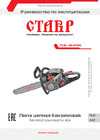 Ставр Пцб-45/2100 шина 45см, двигатель 52 куб.см, 2100вт, 2.9л.с. 9070100146 Руководство