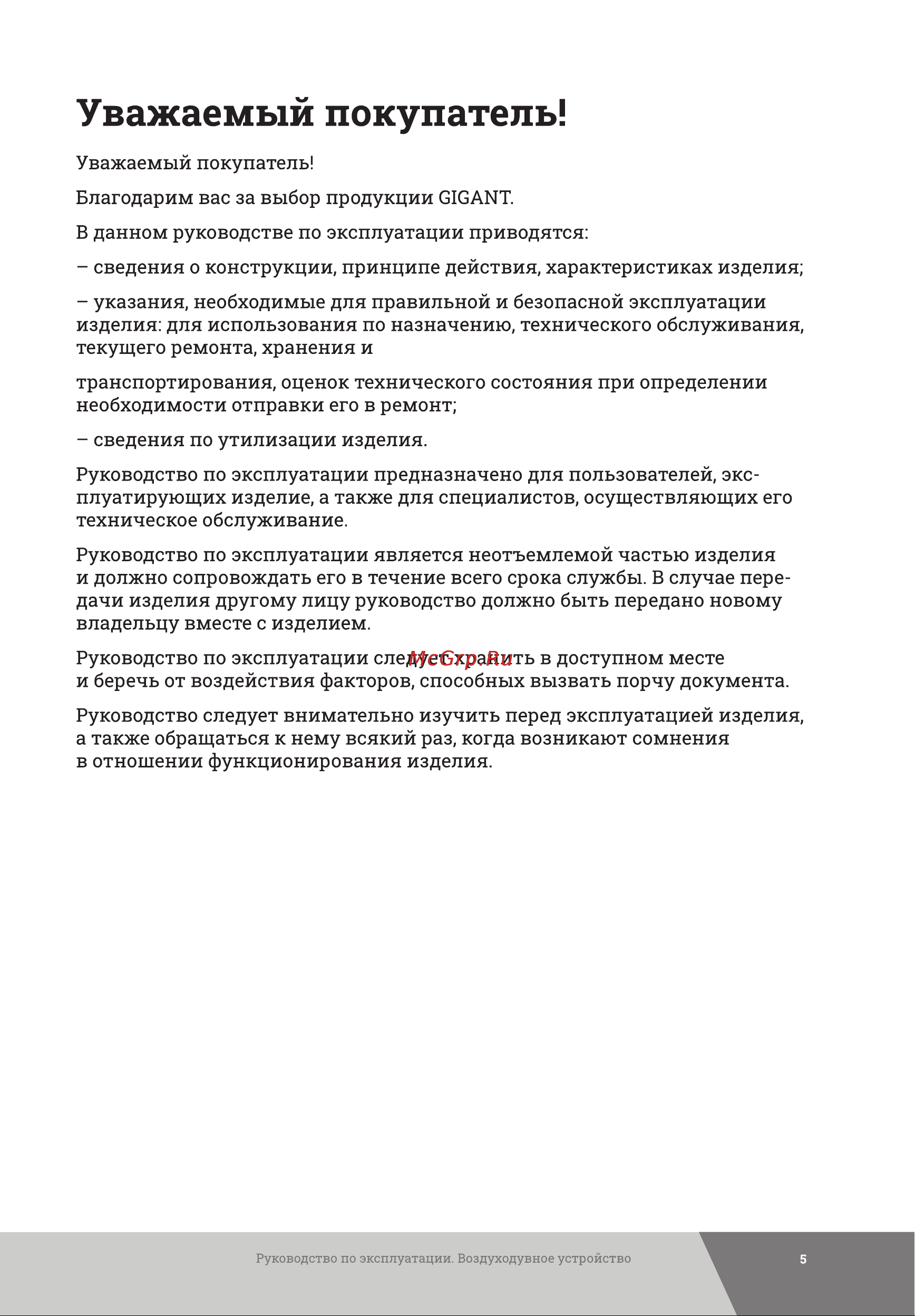 Gigant GAO-01 Инструкция к Gigant GAO-01 онлайн [5/36] 831257