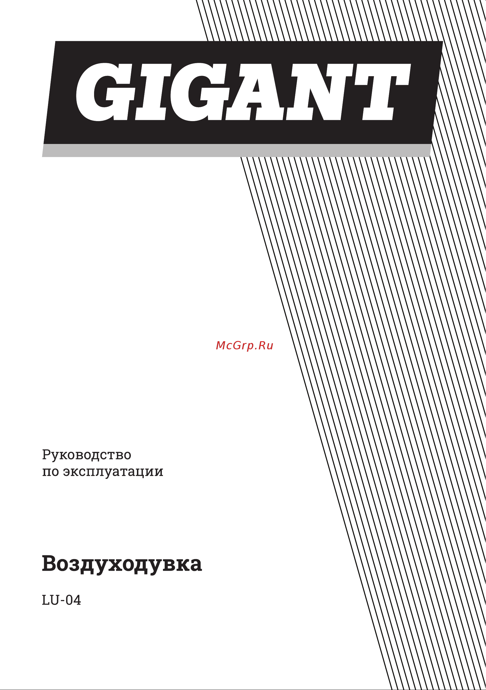 Gigant LU-04 Инструкция к товару онлайн