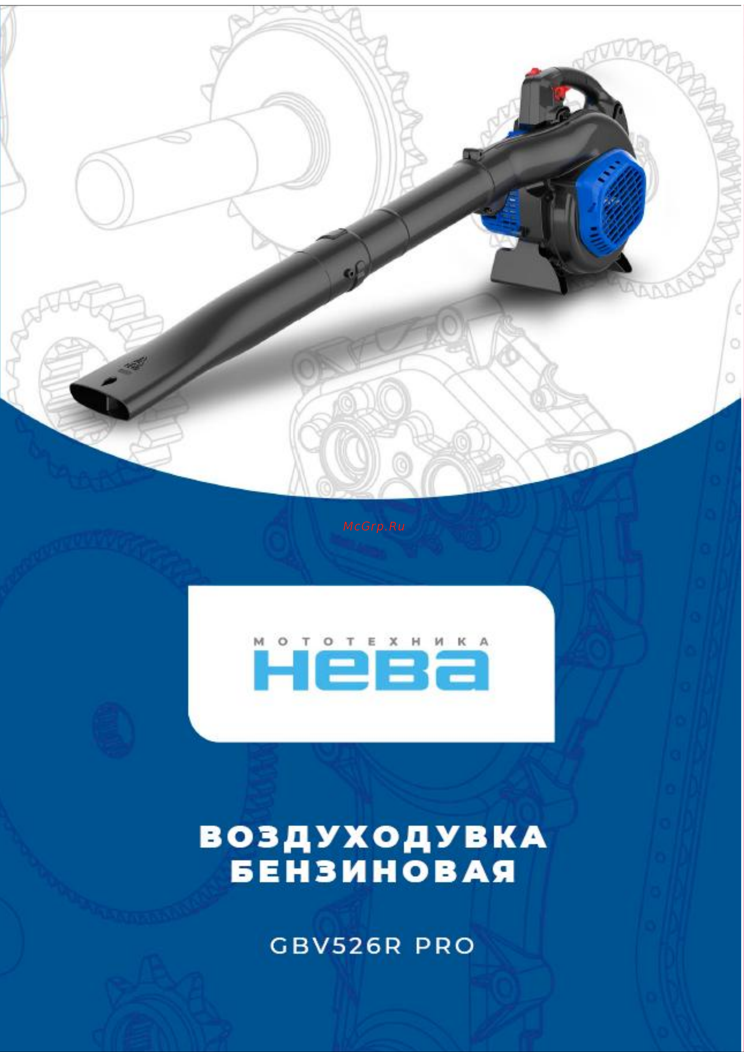 НЕВА Мототехника GBV526R PRO 4650002230774 Инструкция к НЕВА Мототехника GBV526R PRO 4650002230774 онлайн