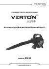 VERTON BW-28 01.9672.10183 Инструкция по эксплуатации
