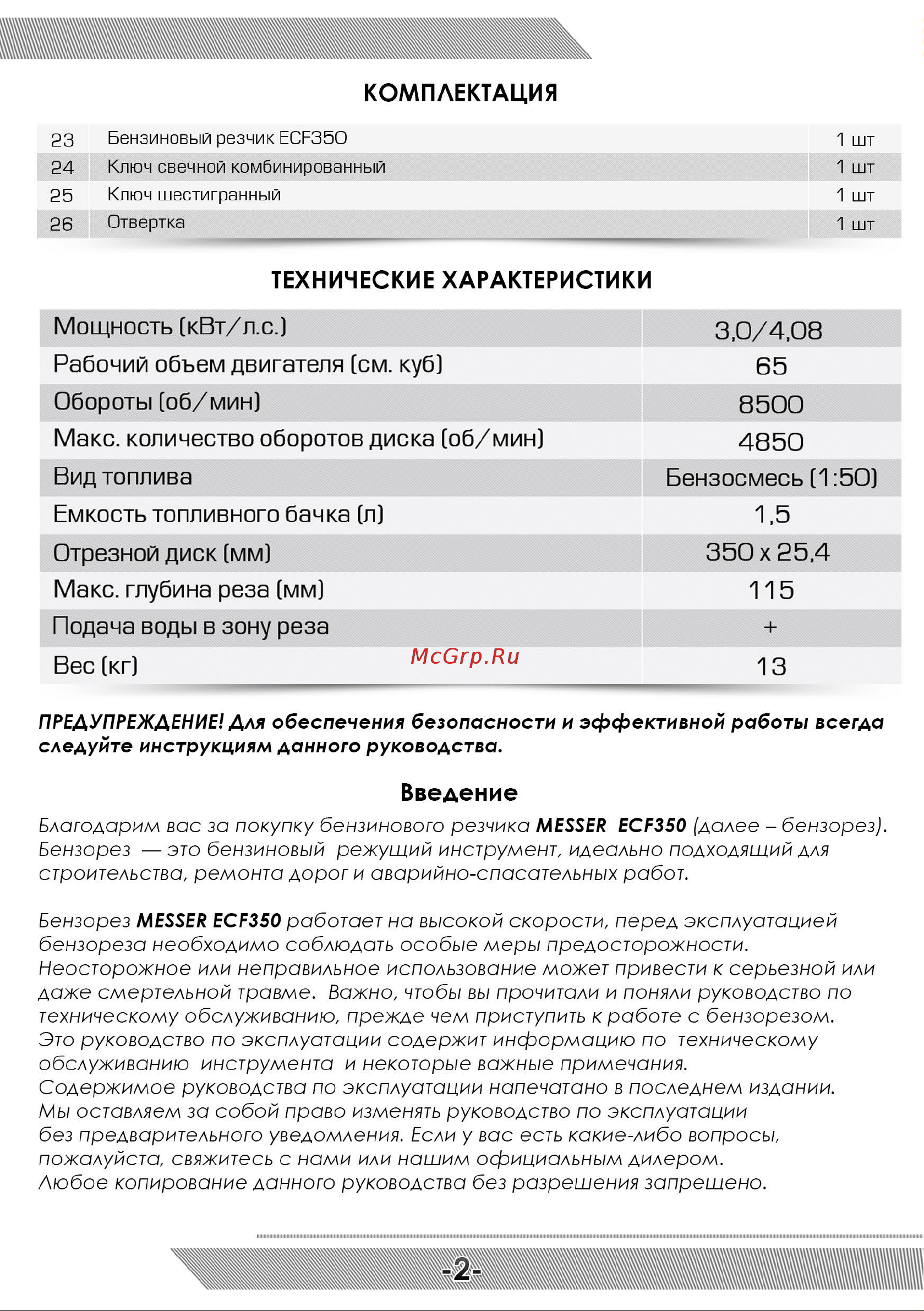 Messer ECF350 10-44-351 Инструкция к бензорезу MESSER ECF350 онлайн [3/24] 831338