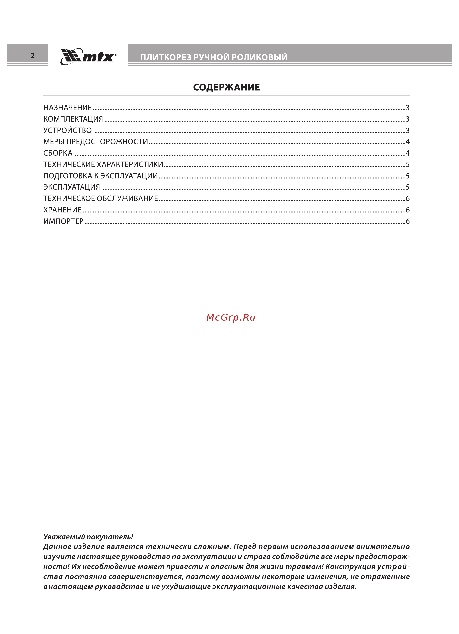 Mtx 87616 Инструкция к MTX 87616 онлайн [2/8] 831373