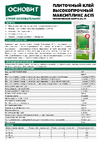 Основит МАКСИПЛИКС АС15 С2Т 25 кг 91592 Техническая информация