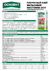 Основит МАСТПЛИКС АС13 беспылевой, класс C1T, 25 кг 91590 инструкция