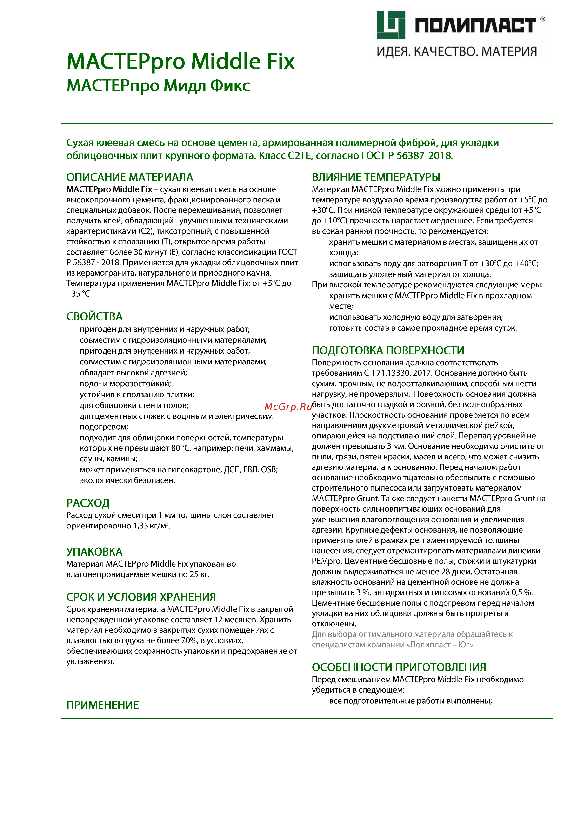 Полипласт Мастерпро Мидл Фикс С2ТE 25 кг MasProMF Описание материала онлайн
