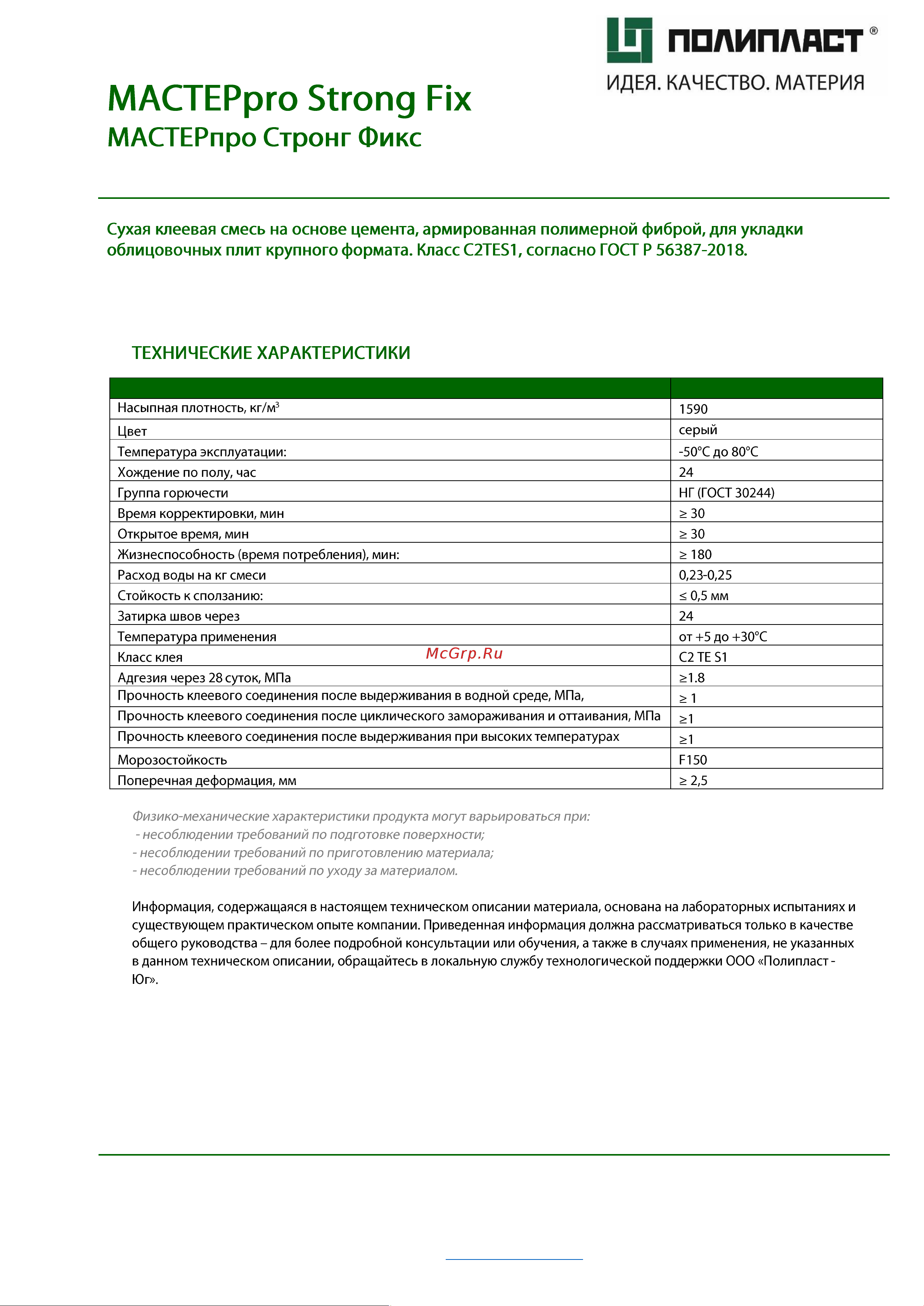 Полипласт Мастерпро Стронг-Фикс С2ТЕS1 25 кг MasProStrong Описание материала онлайн [3/3] 831422