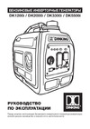 Dinking DK2000i инверторный, 2 кВт, 230 В, 50 Гц, DK148, бак 4.3 л ГЕН017 Инструкция