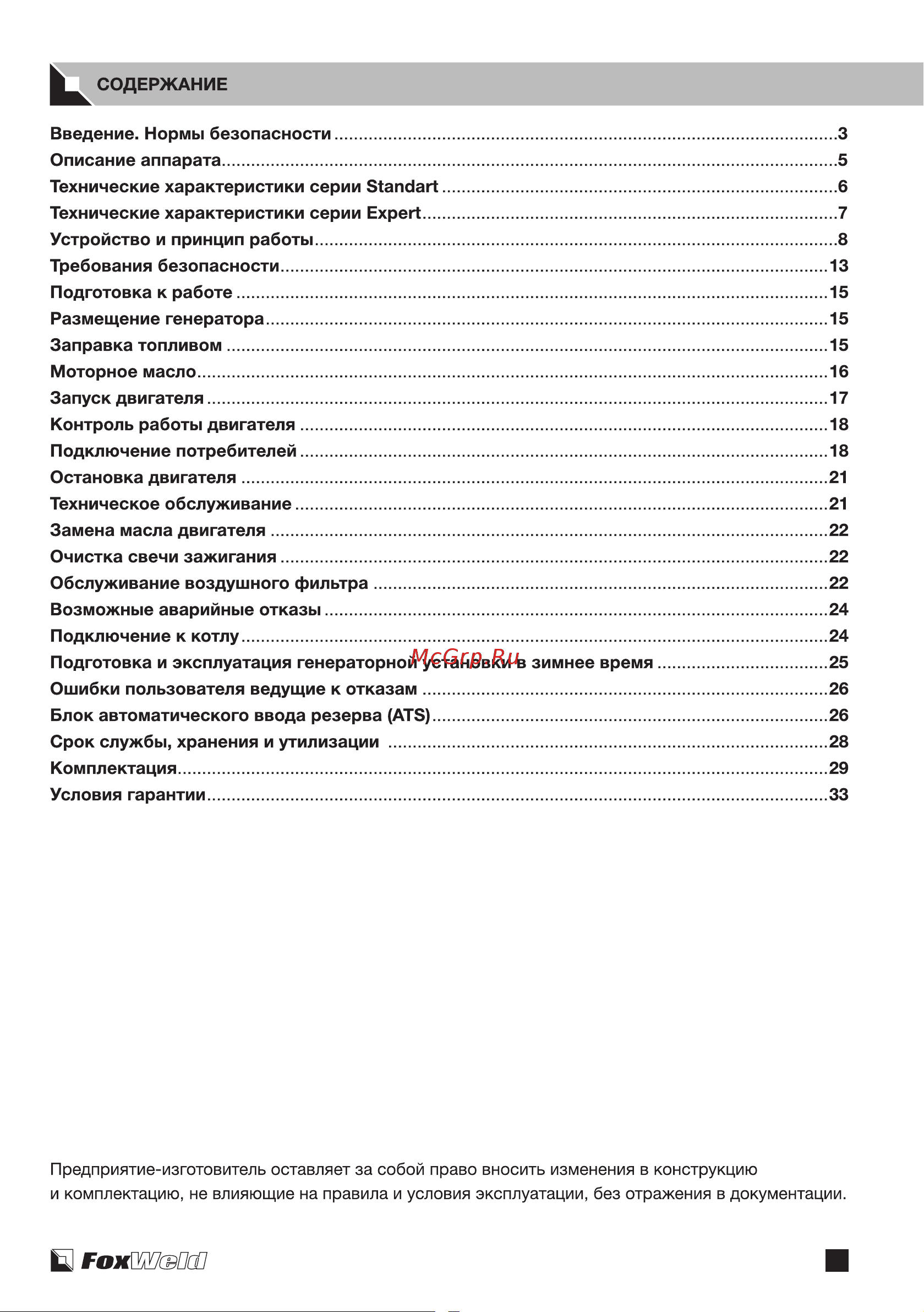 Foxweld Expert G9500-3 7863 Инструкция Бензиновый генератор FoxWeld STANDART & EXPERT онлайн [3/38] 831503