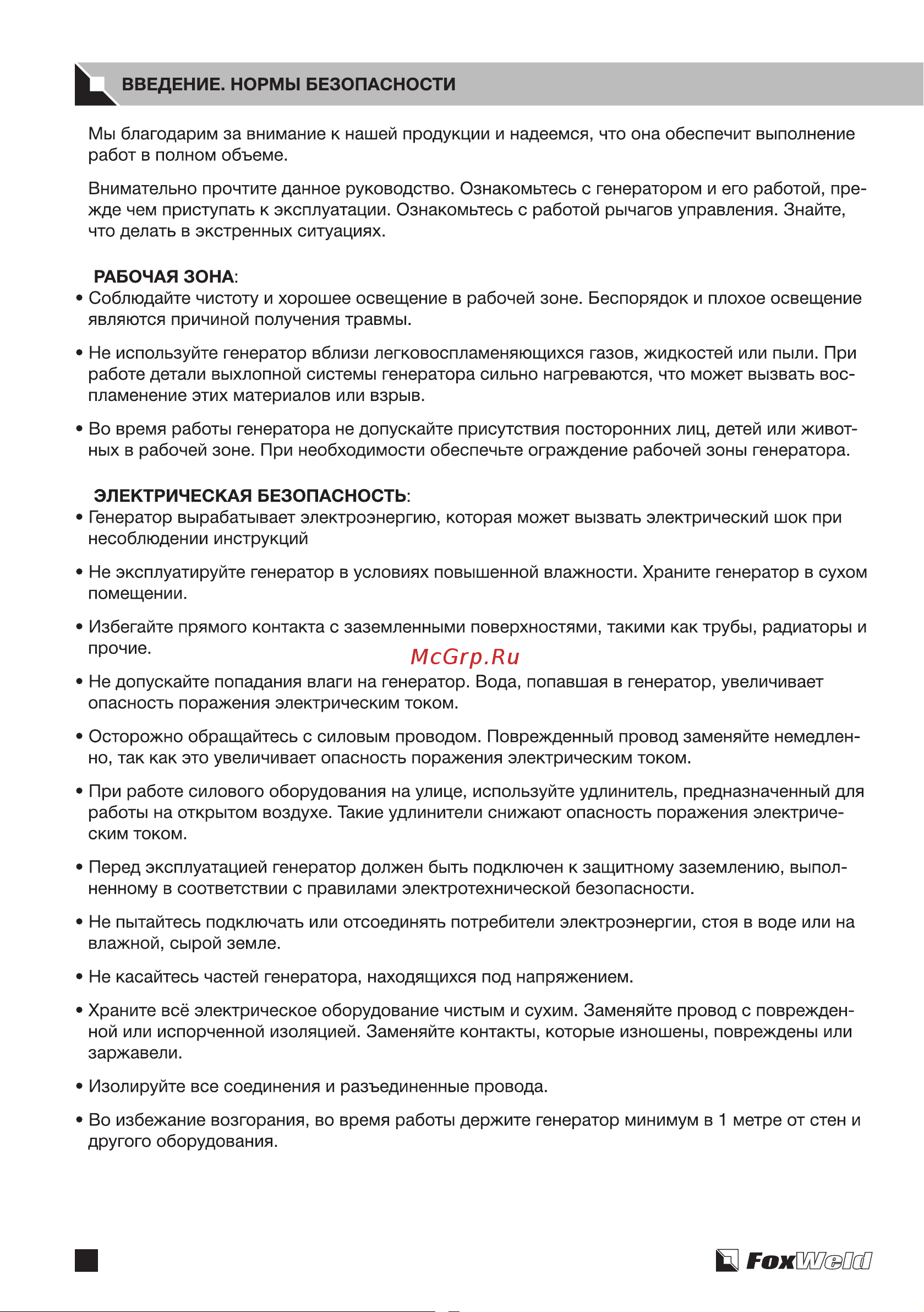 Foxweld Expert G9500-3 7863 Инструкция Бензиновый генератор FoxWeld STANDART & EXPERT онлайн [4/38] 831503