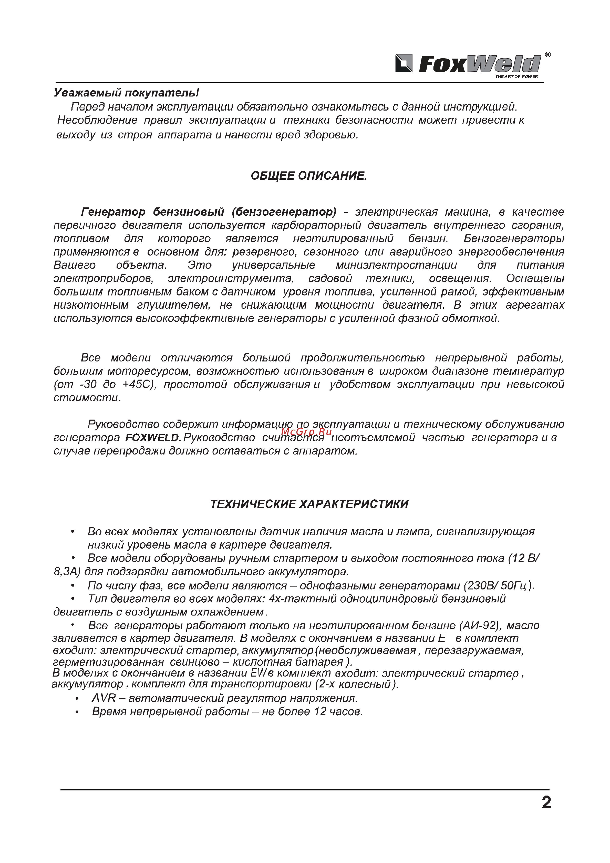Foxweld Standard G7000Е 3894 Инструкция к генератору Foxweld Standard G7000Е 3894 онлайн [2/17] 831509