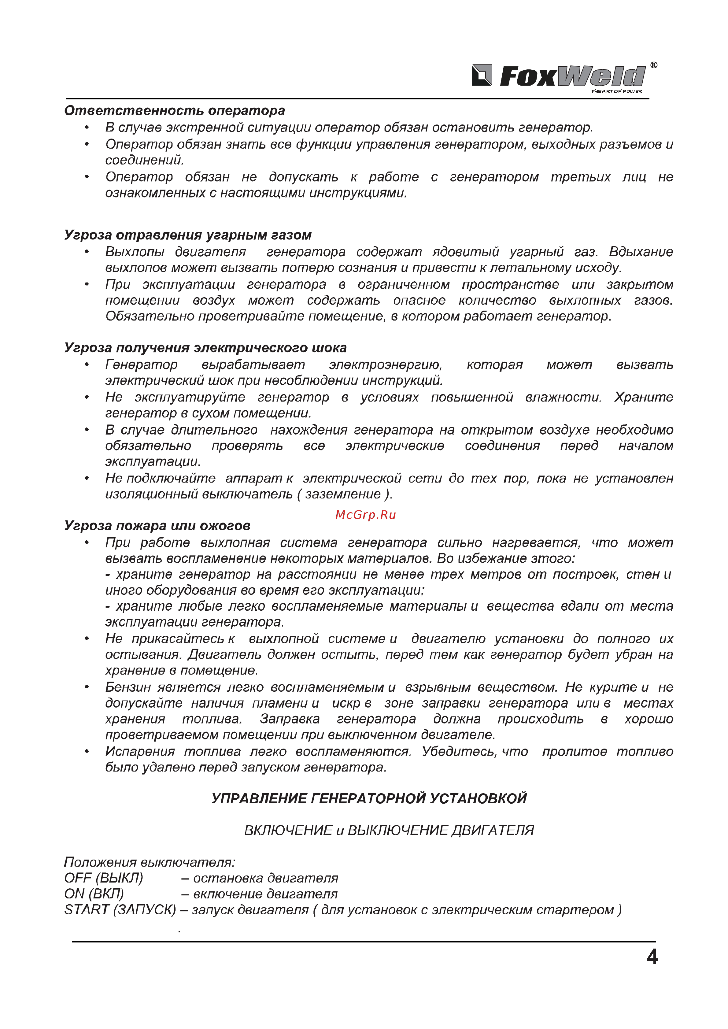 Foxweld Standard G7000Е 3894 Инструкция к генератору Foxweld Standard G7000Е 3894 онлайн [4/17] 831509
