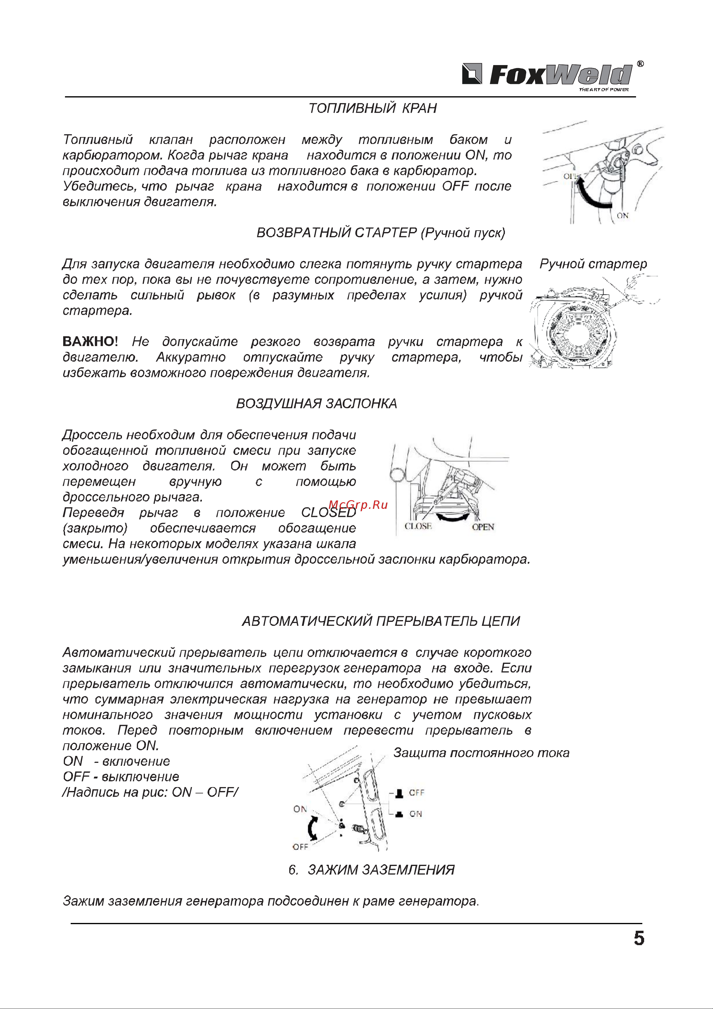 Foxweld Standard G7000Е 3894 Инструкция к генератору Foxweld Standard G7000Е 3894 онлайн [5/17] 831509