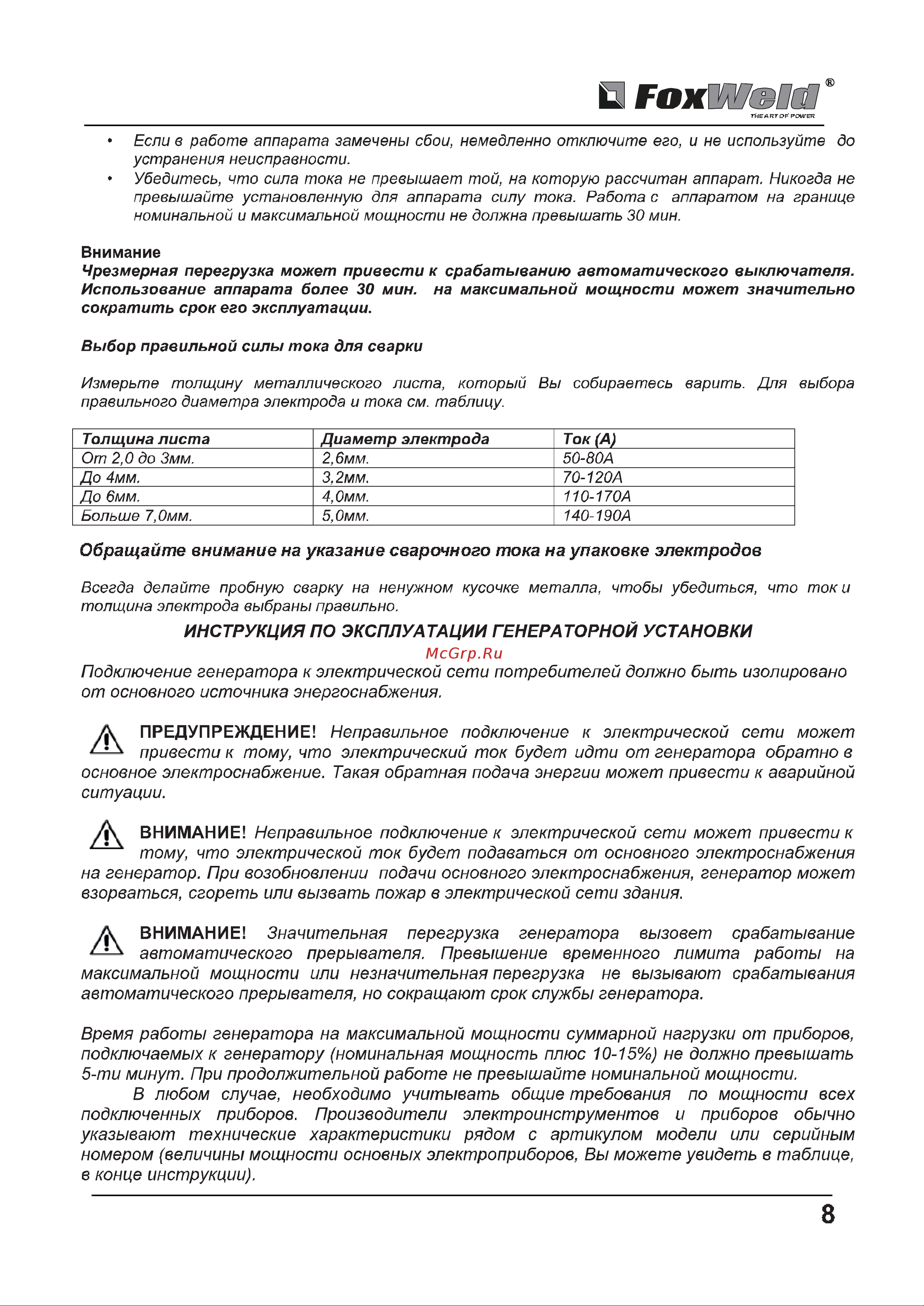 Foxweld Standard G7000Е 3894 Инструкция к генератору Foxweld Standard G7000Е 3894 онлайн [8/17] 831509