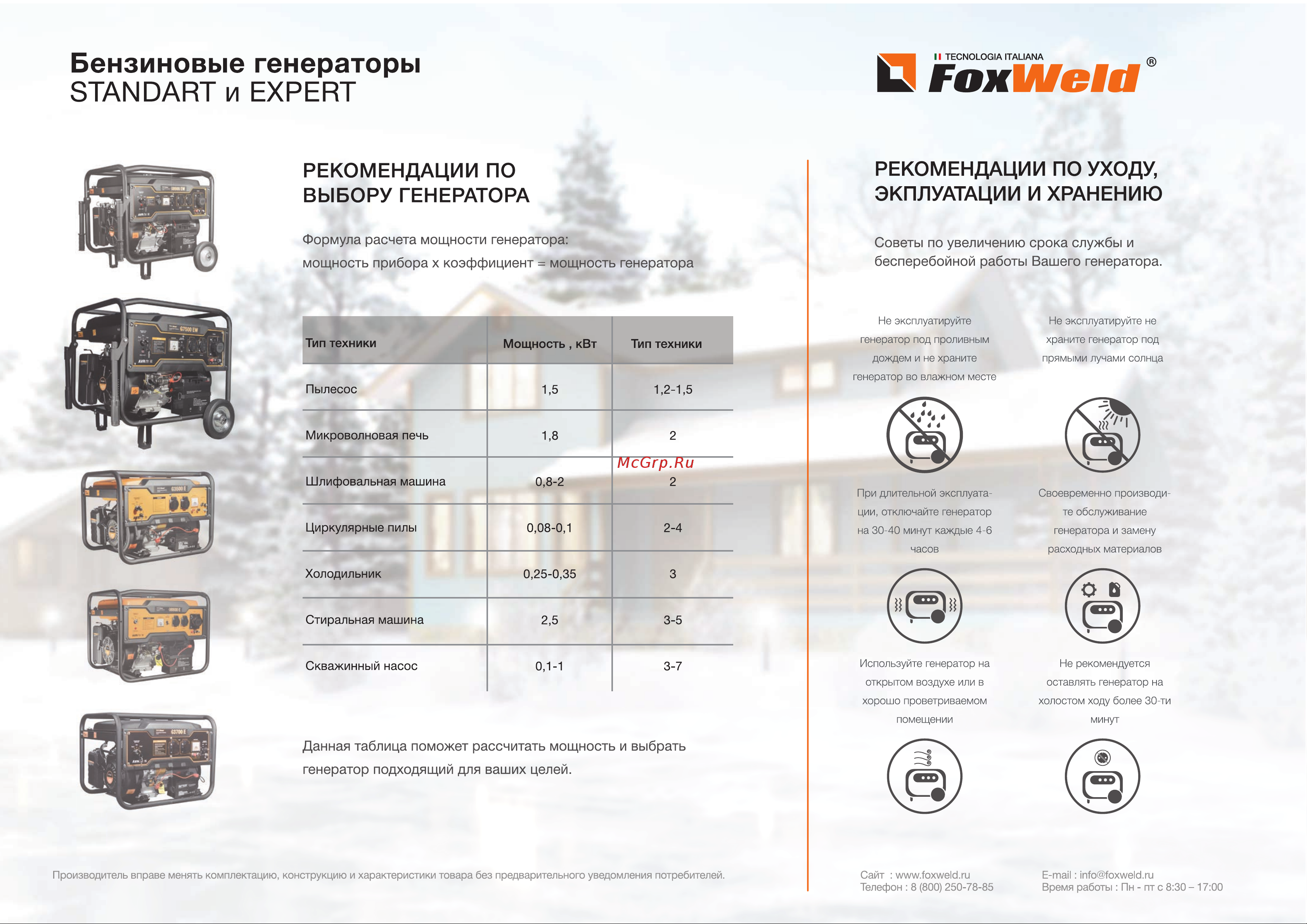 Foxweld Standart G6500 E 7242 Листовка Foxweld генераторы бензиновые Standart и Expert онлайн [2/2] 831512