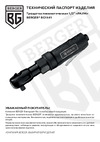 Berger BG РАУМ 1/2", 85 Нм BG1441 Инструкция