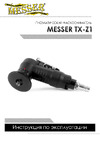 Messer TX-Z1 10-40-001 Инструкция к пневматический фаскосниматель MESSER TX-Z1