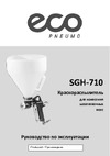 ECO SGH-710 Инструкция к товару