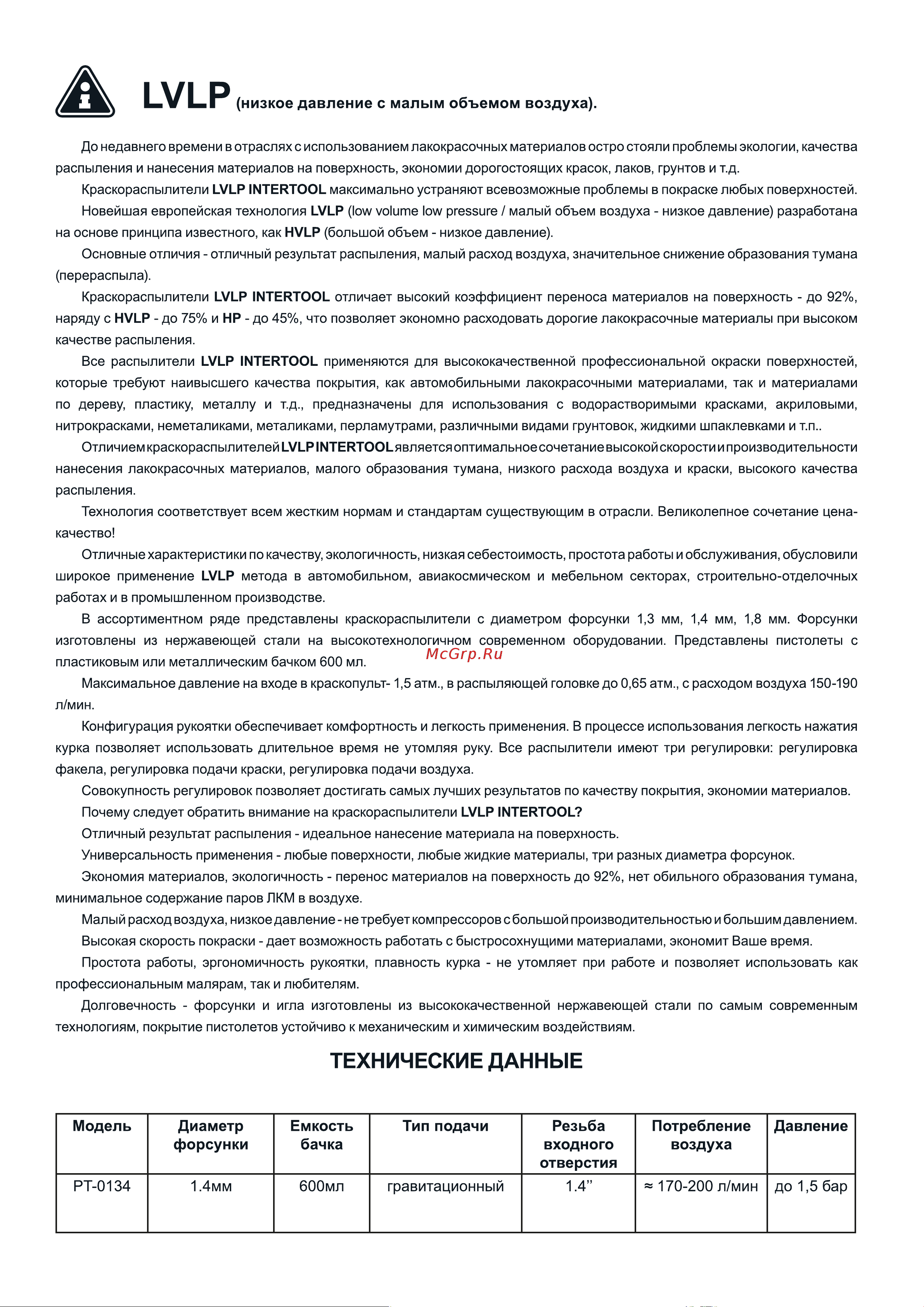 INTERTOOL LVLP BLUE PT-0134 Инструкция PT-134 онлайн [2/4] 831648