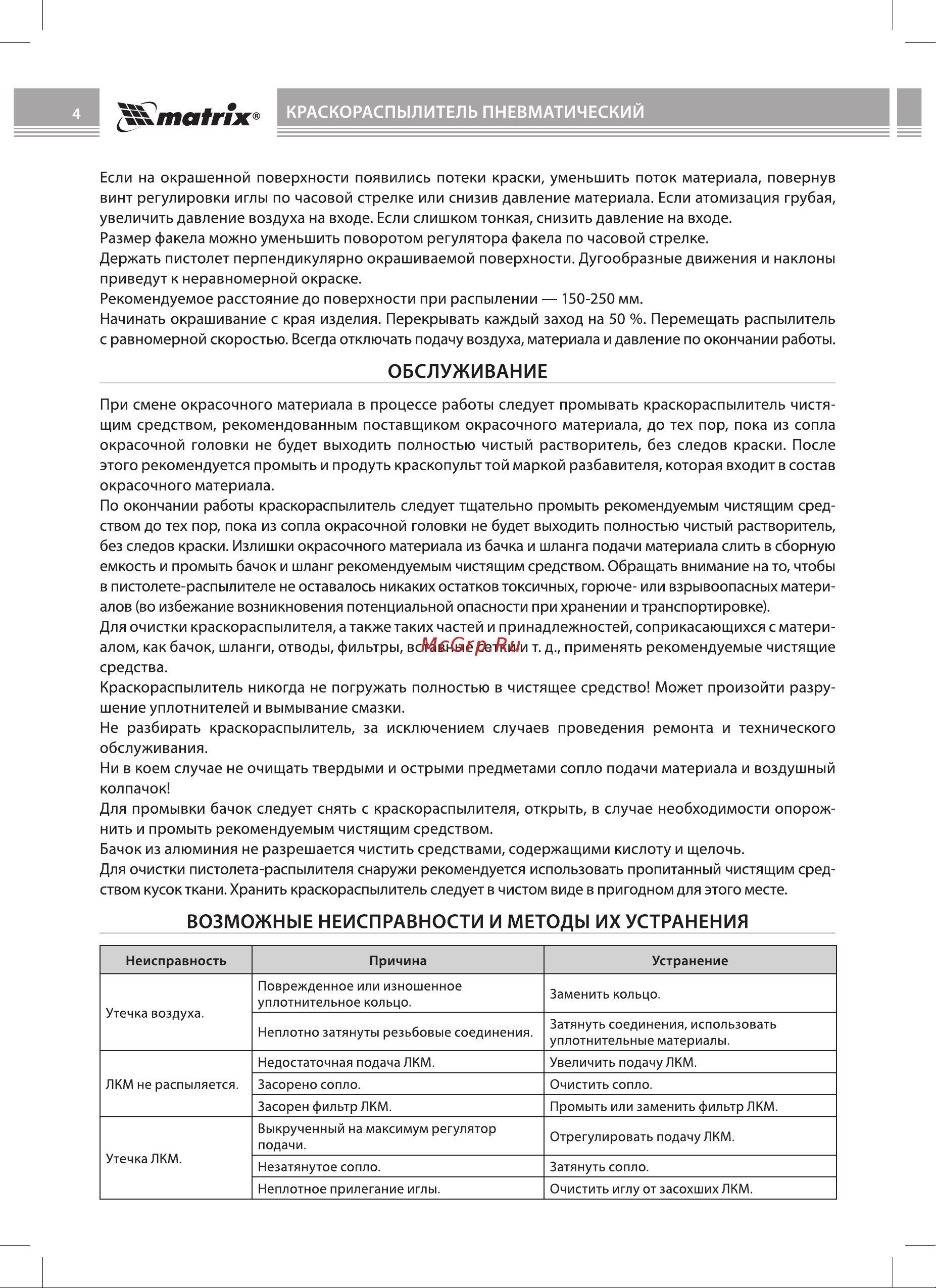 Matrix 57315 Инструкция онлайн [4/12] 831657