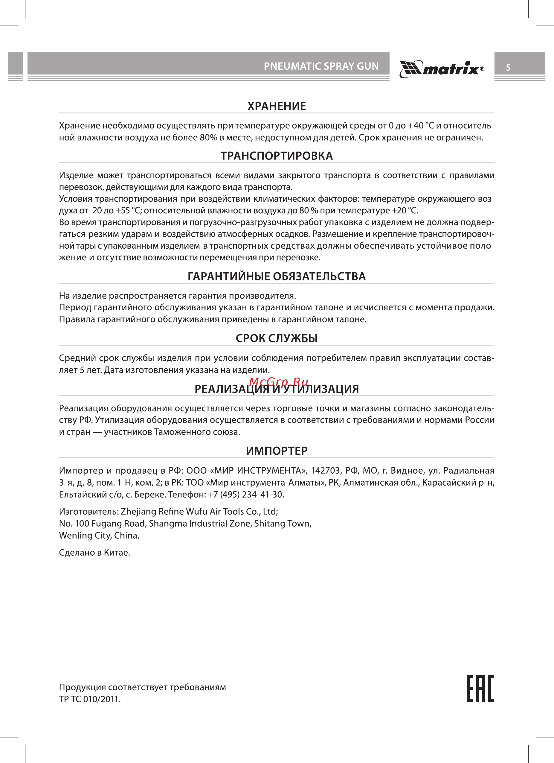 Matrix 57315 Инструкция онлайн [5/12] 831657