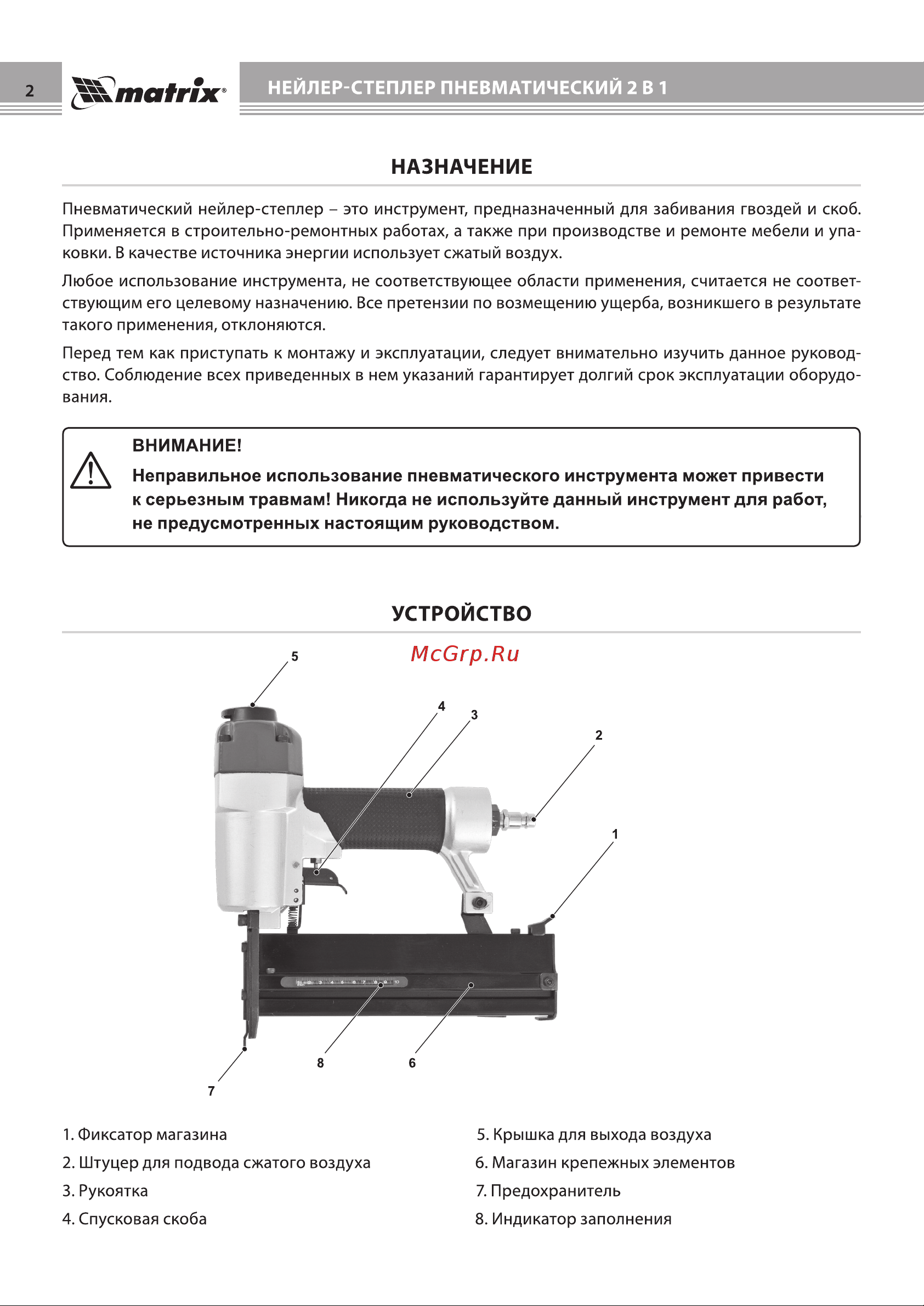 Matrix 2 в 1 57426 Инструкция к товару онлайн [2/12] 831675