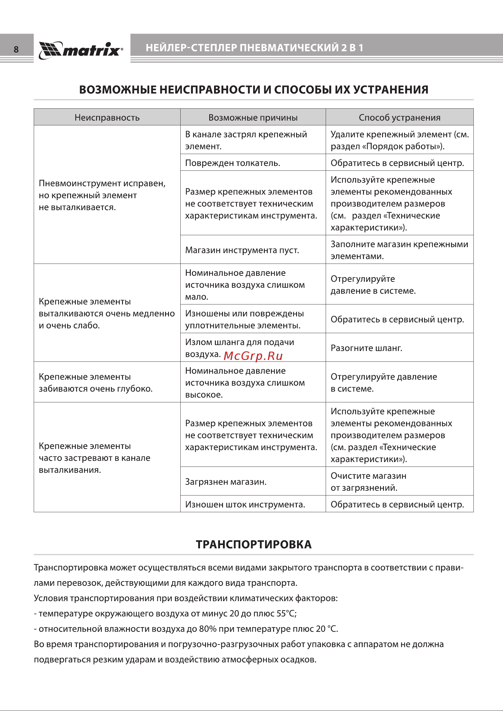 Matrix 2 в 1 57426 Инструкция к товару онлайн [8/12] 831675