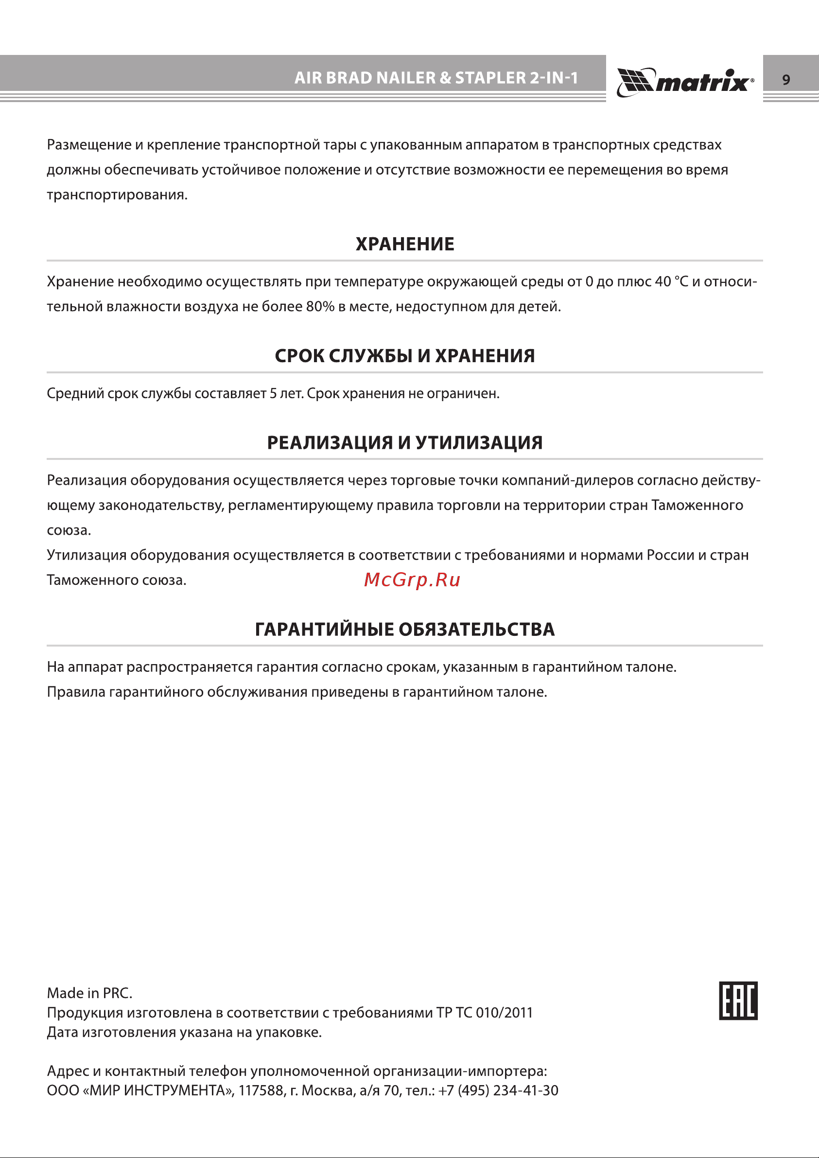 Matrix 2 в 1 57426 Инструкция к товару онлайн [9/12] 831675