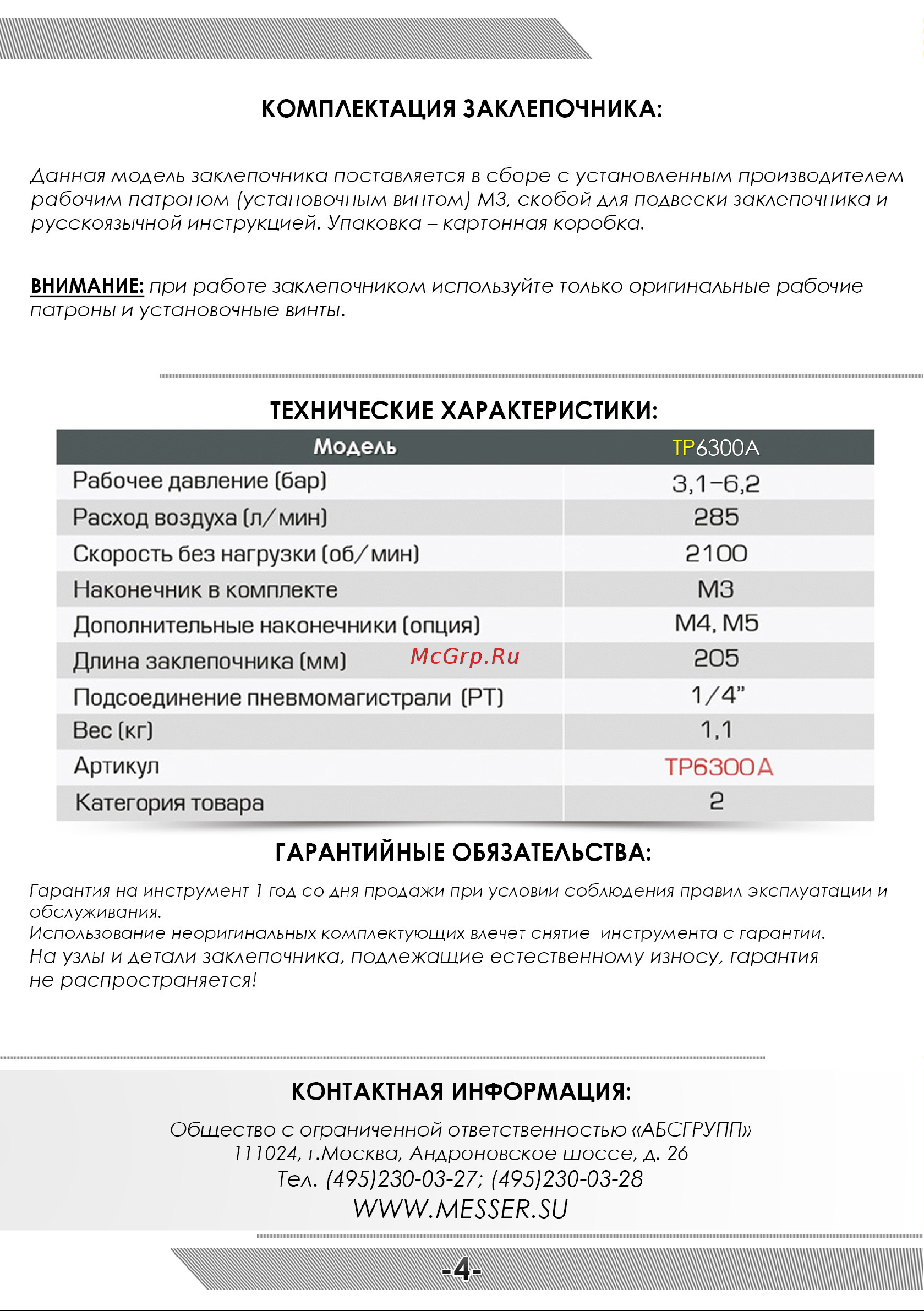 Messer TP6300А Инструкция к товару онлайн [5/8] 831700