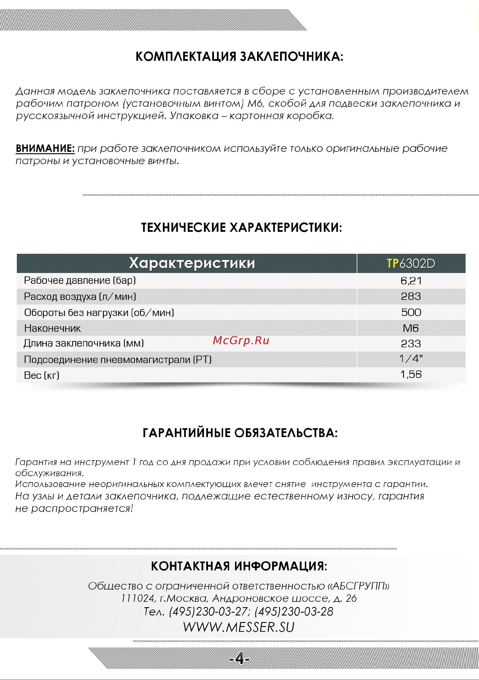 Messer TP6302D Инструкция к товару онлайн [5/8] 831701