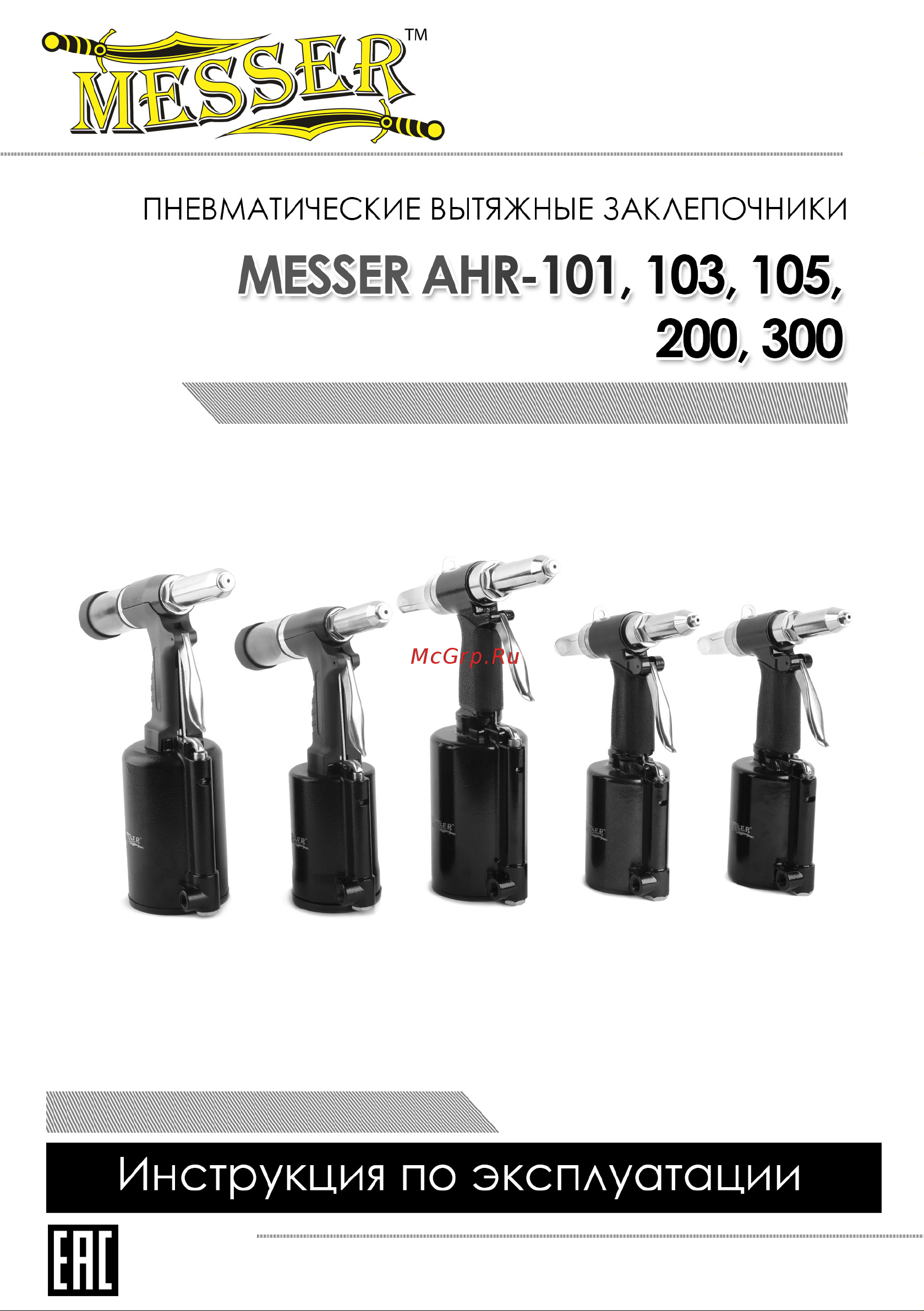 Messer AHR-103 05-30-103 Инструкция к товару онлайн