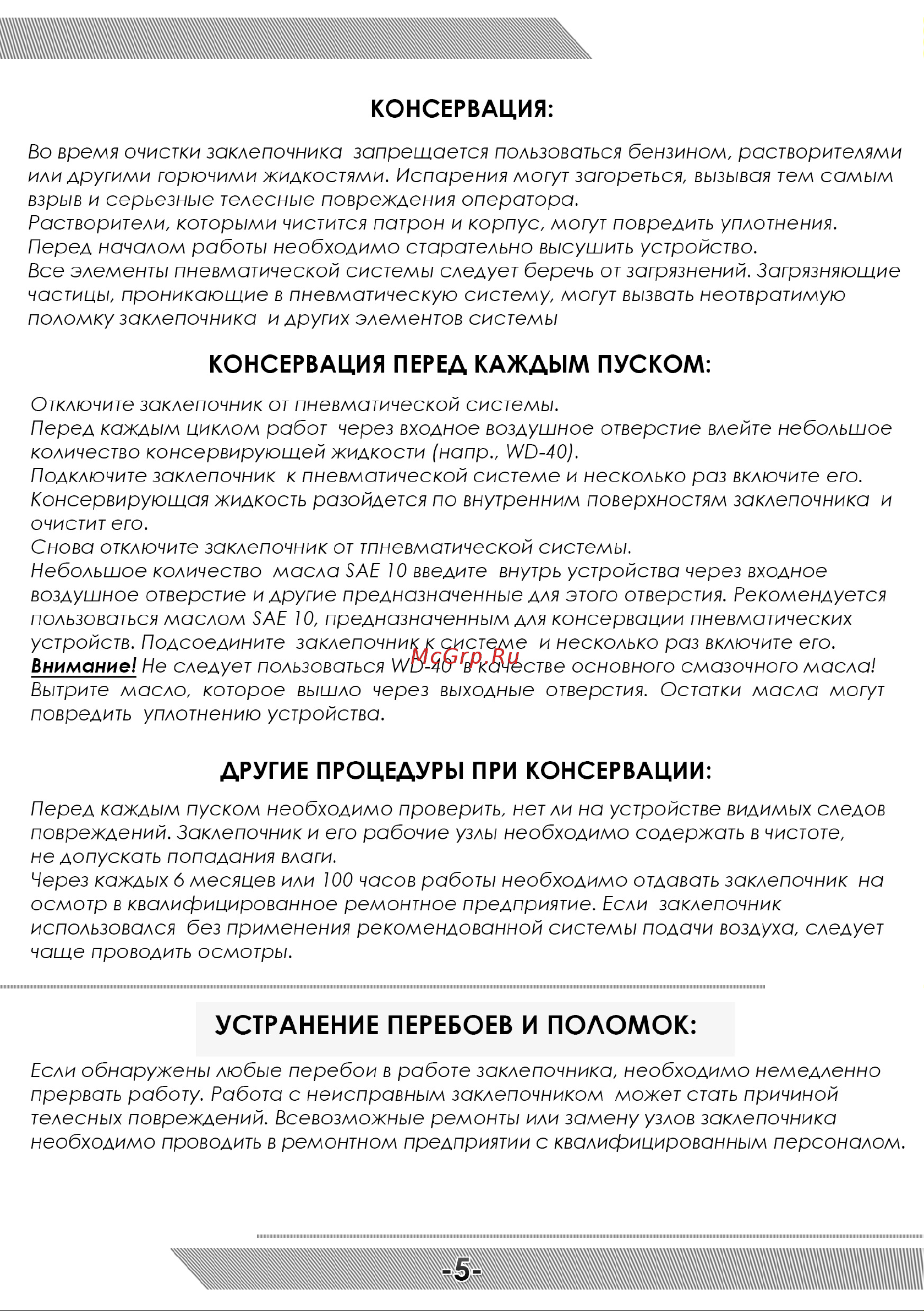 Messer AHR-103 05-30-103 Инструкция к товару онлайн [6/12] 831744