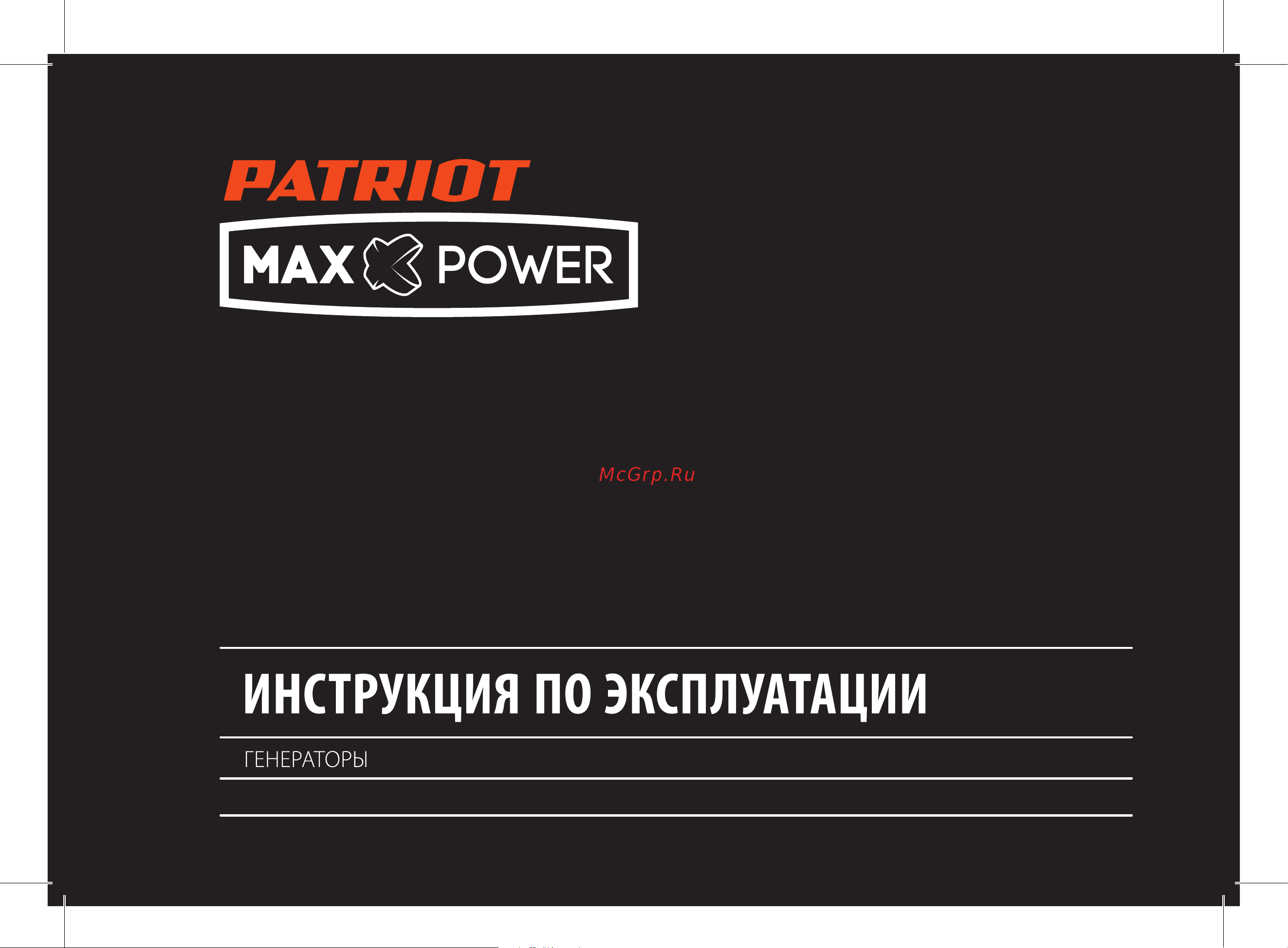 Patriot Max Power SRGE 1500 474103125 Инструкция к генератору PATRIOT Max Power SRGE 1500 474103125 онлайн