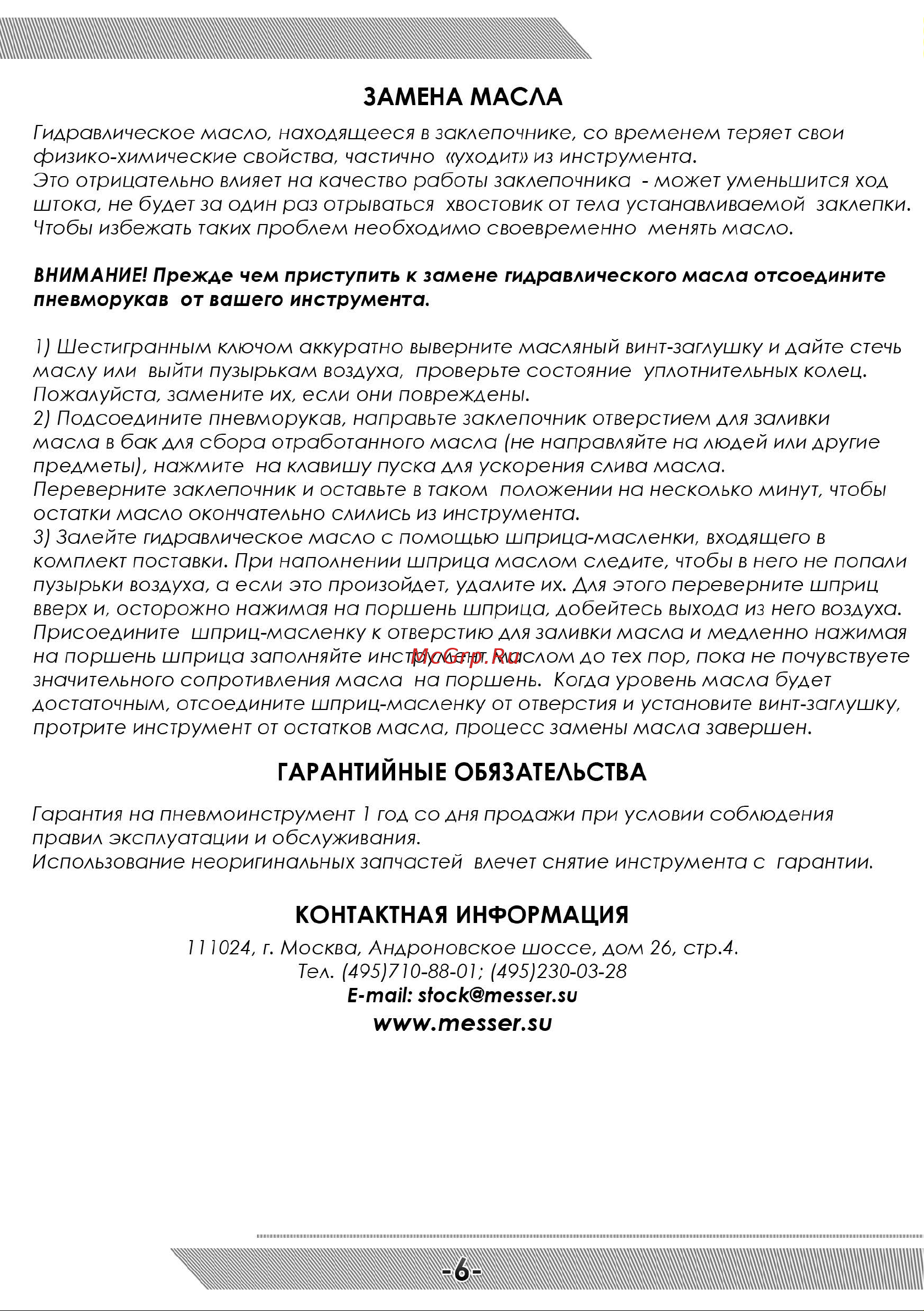 Messer RL-4000LV 05-30-004 Инструкция к заклепочнику MESSER RL-4000LV онлайн [7/12] 831749
