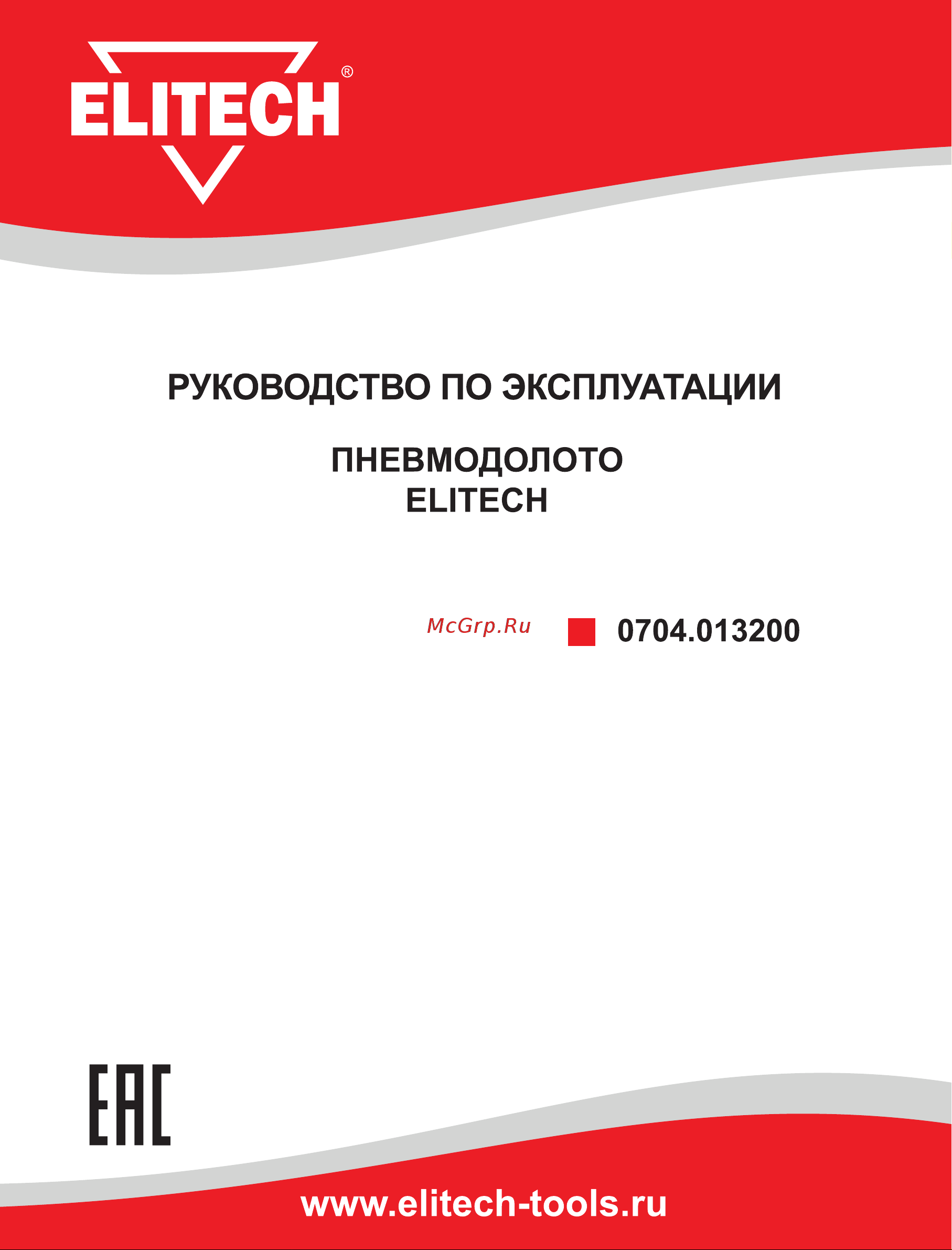 Elitech 0704.013200 Инструкция к товару онлайн