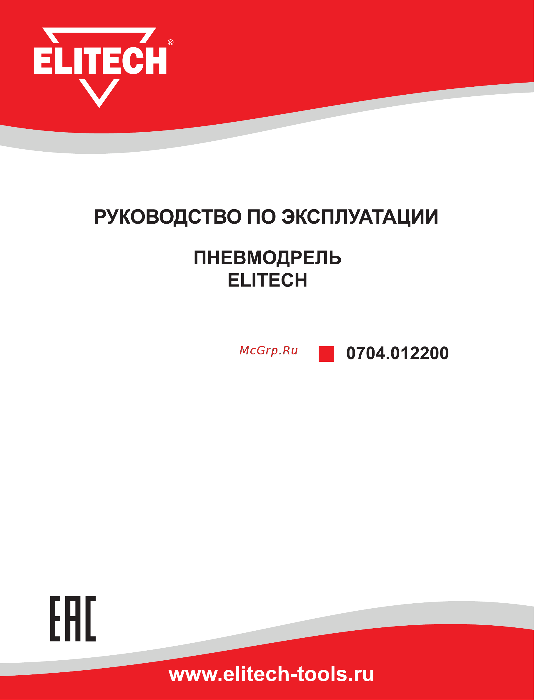 Elitech 0704.012200 Инструкция к товару онлайн