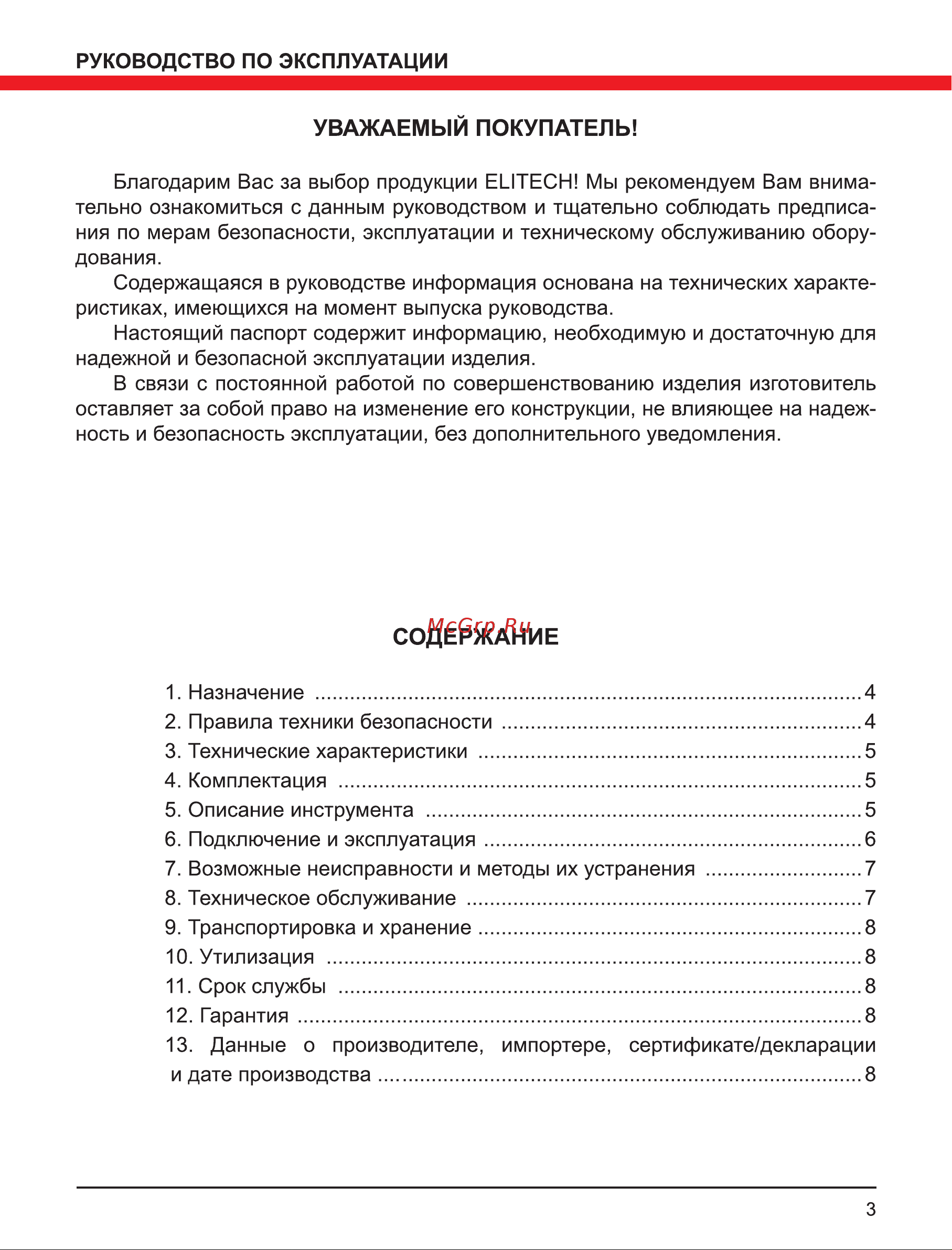 Elitech 0704.012500 Инструкция к товару онлайн [3/12] 831774